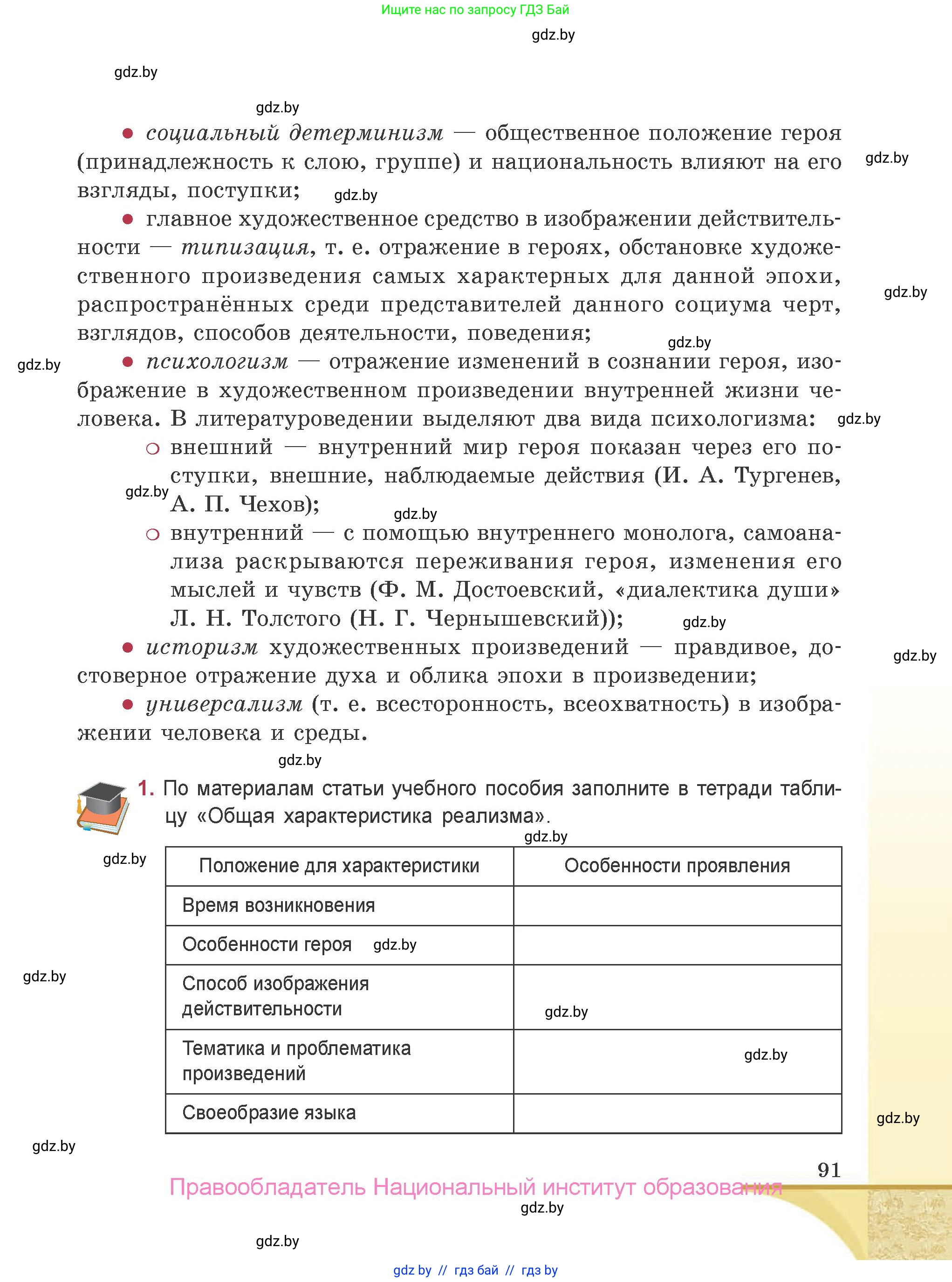 Русская литература, 9 класс Учебник, авторы: Захарова Светлана Николаевна, Черкес Наталья Ивановна, издательство Национальный институт образования, Минск, 2019, бежевого цвета, страница 91