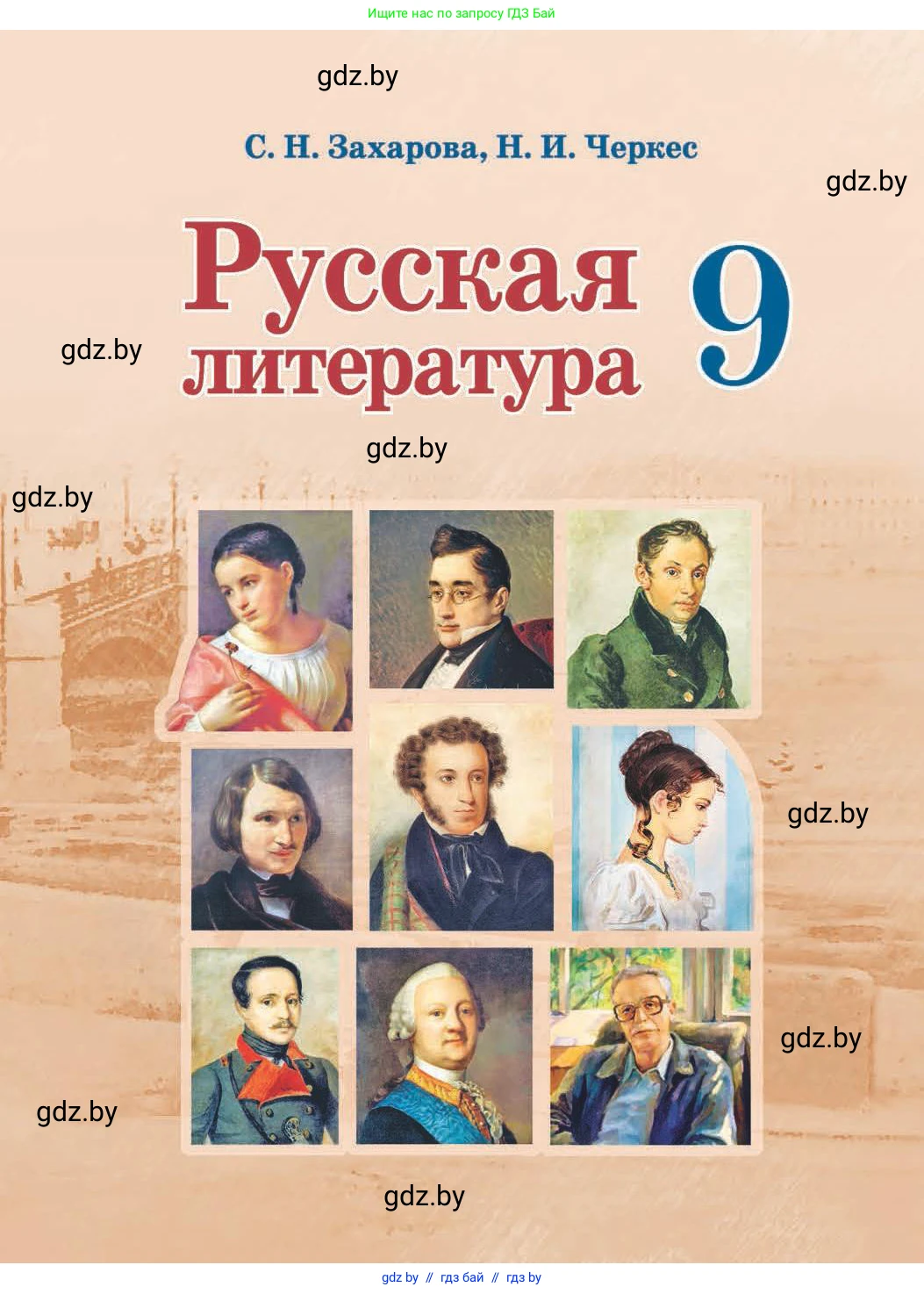 Русская литература, 9 класс Учебник, авторы: Захарова Светлана Николаевна, Черкес Наталья Ивановна, издательство Национальный институт образования, Минск, 2019, бежевого цвета, 