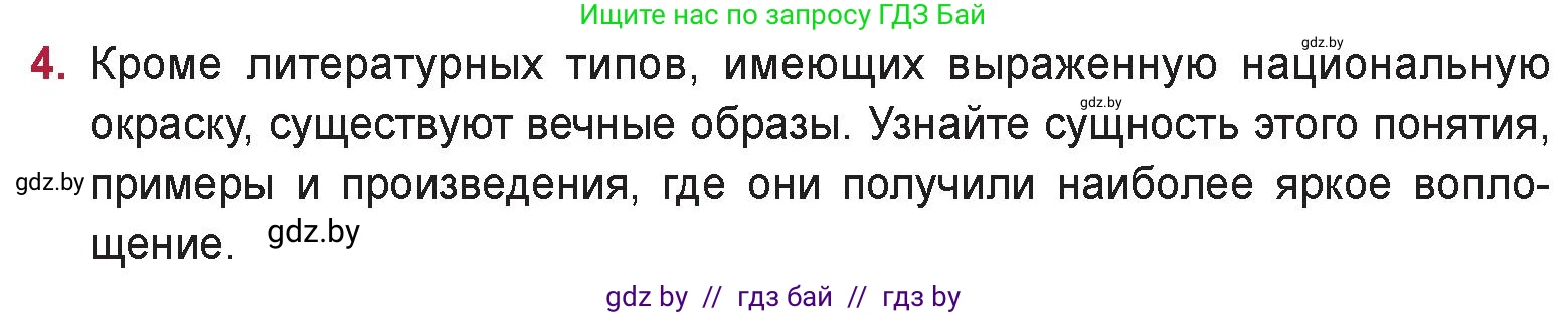 Русская литература, 9 класс Учебник, авторы: Захарова Светлана Николаевна, Черкес Наталья Ивановна, издательство Национальный институт образования, Минск, 2019, бежевого цвета, страница 174, номер 4, Условие