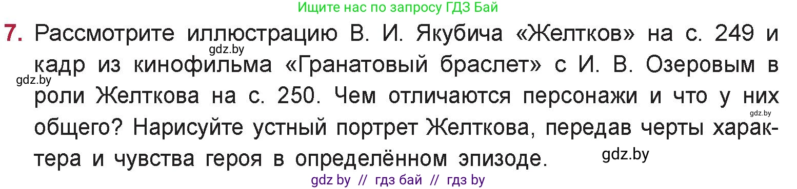 Русская литература, 9 класс Учебник, авторы: Захарова Светлана Николаевна, Черкес Наталья Ивановна, издательство Национальный институт образования, Минск, 2019, бежевого цвета, страница 251, номер 7, Условие