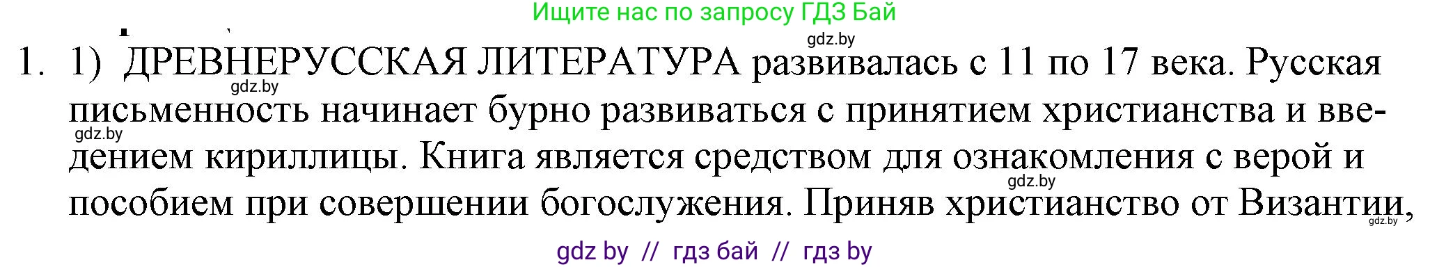 Русская литература, 9 класс Учебник, авторы: Захарова Светлана Николаевна, Черкес Наталья Ивановна, издательство Национальный институт образования, Минск, 2019, бежевого цвета, страница 8, номер 1, Решение