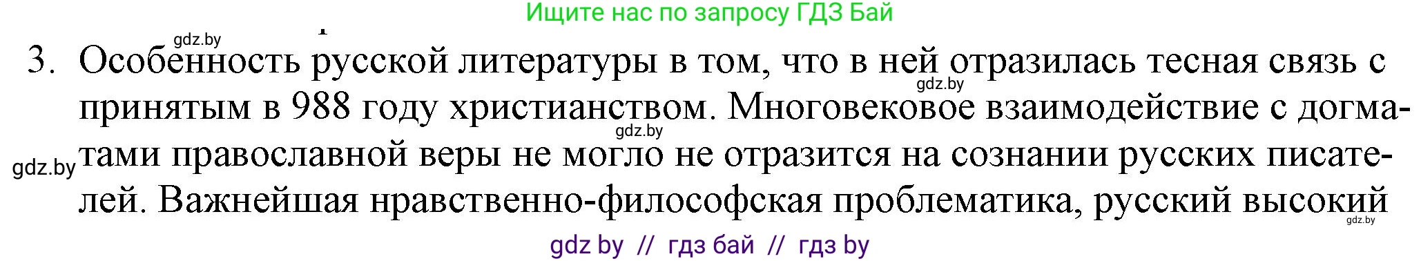 Русская литература, 9 класс Учебник, авторы: Захарова Светлана Николаевна, Черкес Наталья Ивановна, издательство Национальный институт образования, Минск, 2019, бежевого цвета, страница 8, номер 3, Решение