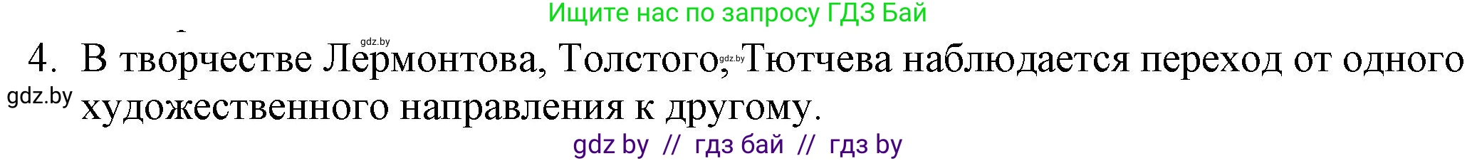 Русская литература, 9 класс Учебник, авторы: Захарова Светлана Николаевна, Черкес Наталья Ивановна, издательство Национальный институт образования, Минск, 2019, бежевого цвета, страница 8, номер 4, Решение