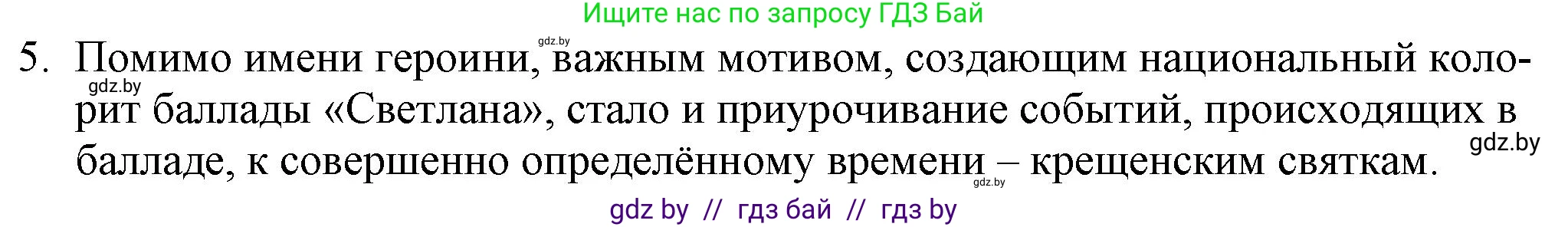 Русская литература, 9 класс Учебник, авторы: Захарова Светлана Николаевна, Черкес Наталья Ивановна, издательство Национальный институт образования, Минск, 2019, бежевого цвета, страница 86, номер 5, Решение