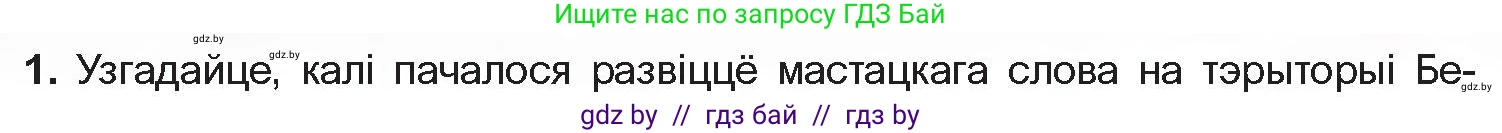 Белорусская литература (Беларуская літаратура), 10 класс Учебник, авторы: Бязлепкіна-Чарнякевіч Аксана Пятроўна, Акушэвіч Андрэй Аляксандравіч, Воюш Інга Дзмітрыеўна, Еўмянькоў В І, Заяц Н В, Караткевіч В І, Кузьміч Н В, Скакоўская А У, Часнок І Ч, издательство Нацыянальны інстытут адукацыі, Минск, 2020, зелёного цвета, страница 5, номер 1, Условие