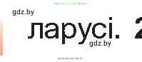 Белорусская литература (Беларуская літаратура), 10 класс Учебник, авторы: Бязлепкіна-Чарнякевіч Аксана Пятроўна, Акушэвіч Андрэй Аляксандравіч, Воюш Інга Дзмітрыеўна, Еўмянькоў В І, Заяц Н В, Караткевіч В І, Кузьміч Н В, Скакоўская А У, Часнок І Ч, издательство Нацыянальны інстытут адукацыі, Минск, 2020, зелёного цвета, страница 5, номер 1, Условие (продолжение 2)