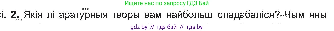Белорусская литература (Беларуская літаратура), 10 класс Учебник, авторы: Бязлепкіна-Чарнякевіч Аксана Пятроўна, Акушэвіч Андрэй Аляксандравіч, Воюш Інга Дзмітрыеўна, Еўмянькоў В І, Заяц Н В, Караткевіч В І, Кузьміч Н В, Скакоўская А У, Часнок І Ч, издательство Нацыянальны інстытут адукацыі, Минск, 2020, зелёного цвета, страница 5, номер 2, Условие