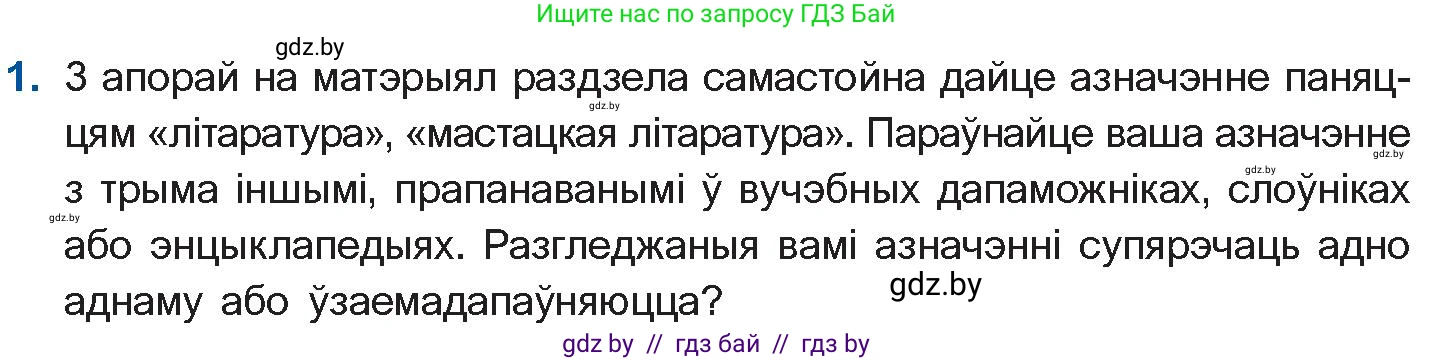 Белорусская литература (Беларуская літаратура), 10 класс Учебник, авторы: Бязлепкіна-Чарнякевіч Аксана Пятроўна, Акушэвіч Андрэй Аляксандравіч, Воюш Інга Дзмітрыеўна, Еўмянькоў В І, Заяц Н В, Караткевіч В І, Кузьміч Н В, Скакоўская А У, Часнок І Ч, издательство Нацыянальны інстытут адукацыі, Минск, 2020, зелёного цвета, страница 10, номер 1, Условие