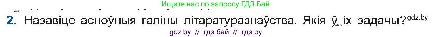 Белорусская литература (Беларуская літаратура), 10 класс Учебник, авторы: Бязлепкіна-Чарнякевіч Аксана Пятроўна, Акушэвіч Андрэй Аляксандравіч, Воюш Інга Дзмітрыеўна, Еўмянькоў В І, Заяц Н В, Караткевіч В І, Кузьміч Н В, Скакоўская А У, Часнок І Ч, издательство Нацыянальны інстытут адукацыі, Минск, 2020, зелёного цвета, страница 10, номер 2, Условие