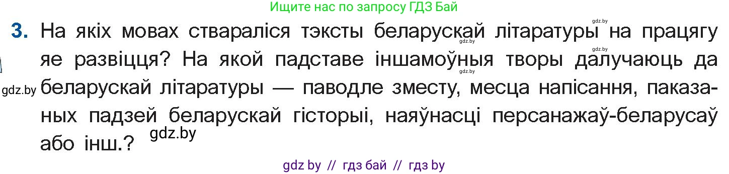 Белорусская литература (Беларуская літаратура), 10 класс Учебник, авторы: Бязлепкіна-Чарнякевіч Аксана Пятроўна, Акушэвіч Андрэй Аляксандравіч, Воюш Інга Дзмітрыеўна, Еўмянькоў В І, Заяц Н В, Караткевіч В І, Кузьміч Н В, Скакоўская А У, Часнок І Ч, издательство Нацыянальны інстытут адукацыі, Минск, 2020, зелёного цвета, страница 10, номер 3, Условие