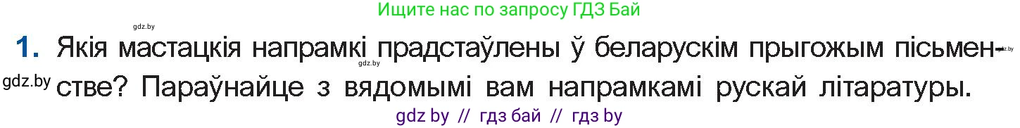 Белорусская литература (Беларуская літаратура), 10 класс Учебник, авторы: Бязлепкіна-Чарнякевіч Аксана Пятроўна, Акушэвіч Андрэй Аляксандравіч, Воюш Інга Дзмітрыеўна, Еўмянькоў В І, Заяц Н В, Караткевіч В І, Кузьміч Н В, Скакоўская А У, Часнок І Ч, издательство Нацыянальны інстытут адукацыі, Минск, 2020, зелёного цвета, страница 16, номер 1, Условие