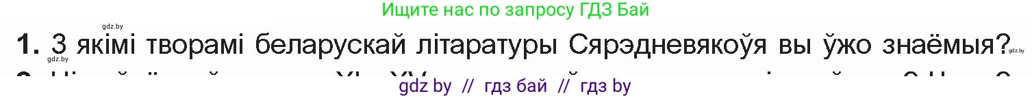 Белорусская литература (Беларуская літаратура), 10 класс Учебник, авторы: Бязлепкіна-Чарнякевіч Аксана Пятроўна, Акушэвіч Андрэй Аляксандравіч, Воюш Інга Дзмітрыеўна, Еўмянькоў В І, Заяц Н В, Караткевіч В І, Кузьміч Н В, Скакоўская А У, Часнок І Ч, издательство Нацыянальны інстытут адукацыі, Минск, 2020, зелёного цвета, страница 17, номер 1, Условие