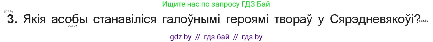 Белорусская литература (Беларуская літаратура), 10 класс Учебник, авторы: Бязлепкіна-Чарнякевіч Аксана Пятроўна, Акушэвіч Андрэй Аляксандравіч, Воюш Інга Дзмітрыеўна, Еўмянькоў В І, Заяц Н В, Караткевіч В І, Кузьміч Н В, Скакоўская А У, Часнок І Ч, издательство Нацыянальны інстытут адукацыі, Минск, 2020, зелёного цвета, страница 17, номер 3, Условие