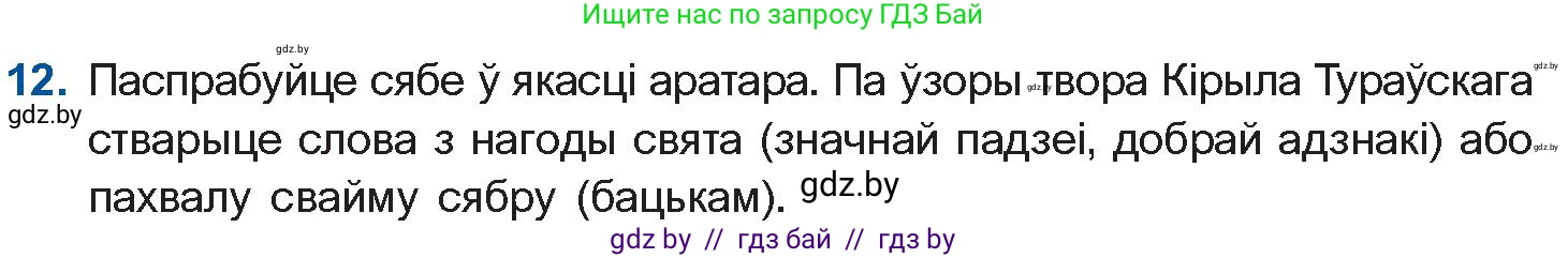 Белорусская литература (Беларуская літаратура), 10 класс Учебник, авторы: Бязлепкіна-Чарнякевіч Аксана Пятроўна, Акушэвіч Андрэй Аляксандравіч, Воюш Інга Дзмітрыеўна, Еўмянькоў В І, Заяц Н В, Караткевіч В І, Кузьміч Н В, Скакоўская А У, Часнок І Ч, издательство Нацыянальны інстытут адукацыі, Минск, 2020, зелёного цвета, страница 23, номер 12, Условие