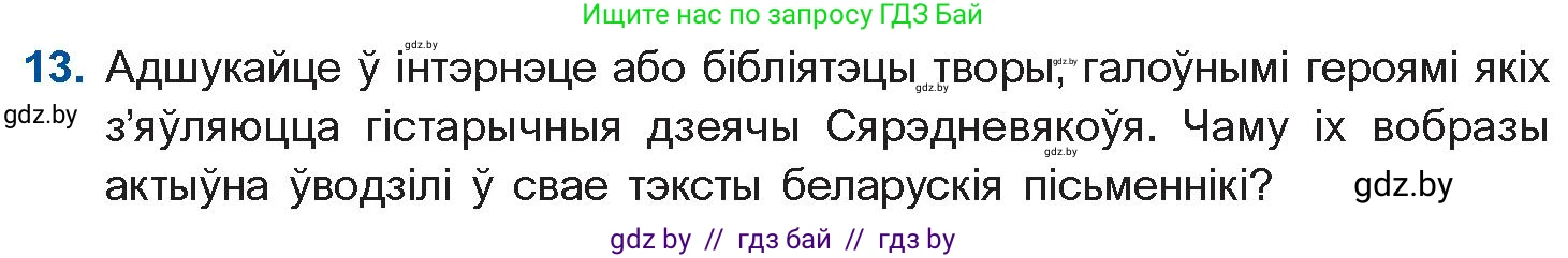 Белорусская литература (Беларуская літаратура), 10 класс Учебник, авторы: Бязлепкіна-Чарнякевіч Аксана Пятроўна, Акушэвіч Андрэй Аляксандравіч, Воюш Інга Дзмітрыеўна, Еўмянькоў В І, Заяц Н В, Караткевіч В І, Кузьміч Н В, Скакоўская А У, Часнок І Ч, издательство Нацыянальны інстытут адукацыі, Минск, 2020, зелёного цвета, страница 23, номер 13, Условие
