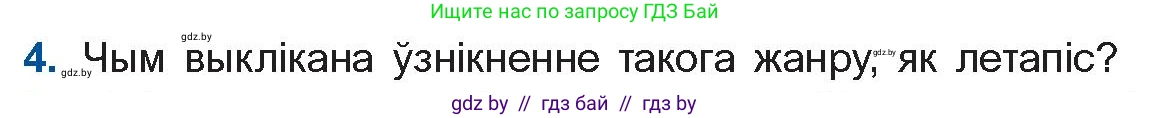 Белорусская литература (Беларуская літаратура), 10 класс Учебник, авторы: Бязлепкіна-Чарнякевіч Аксана Пятроўна, Акушэвіч Андрэй Аляксандравіч, Воюш Інга Дзмітрыеўна, Еўмянькоў В І, Заяц Н В, Караткевіч В І, Кузьміч Н В, Скакоўская А У, Часнок І Ч, издательство Нацыянальны інстытут адукацыі, Минск, 2020, зелёного цвета, страница 23, номер 4, Условие