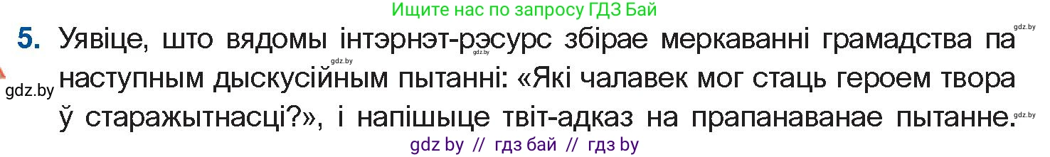 Белорусская литература (Беларуская літаратура), 10 класс Учебник, авторы: Бязлепкіна-Чарнякевіч Аксана Пятроўна, Акушэвіч Андрэй Аляксандравіч, Воюш Інга Дзмітрыеўна, Еўмянькоў В І, Заяц Н В, Караткевіч В І, Кузьміч Н В, Скакоўская А У, Часнок І Ч, издательство Нацыянальны інстытут адукацыі, Минск, 2020, зелёного цвета, страница 23, номер 5, Условие