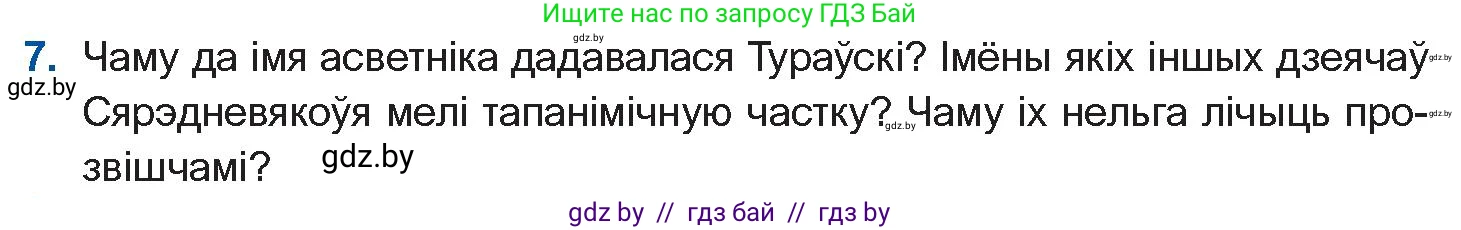 Белорусская литература (Беларуская літаратура), 10 класс Учебник, авторы: Бязлепкіна-Чарнякевіч Аксана Пятроўна, Акушэвіч Андрэй Аляксандравіч, Воюш Інга Дзмітрыеўна, Еўмянькоў В І, Заяц Н В, Караткевіч В І, Кузьміч Н В, Скакоўская А У, Часнок І Ч, издательство Нацыянальны інстытут адукацыі, Минск, 2020, зелёного цвета, страница 23, номер 7, Условие