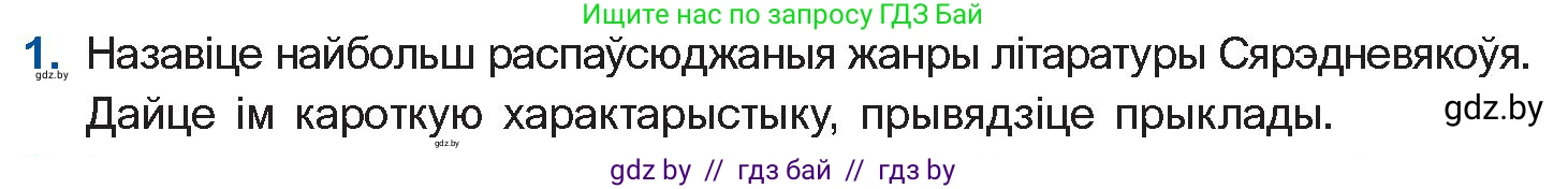 Белорусская литература (Беларуская літаратура), 10 класс Учебник, авторы: Бязлепкіна-Чарнякевіч Аксана Пятроўна, Акушэвіч Андрэй Аляксандравіч, Воюш Інга Дзмітрыеўна, Еўмянькоў В І, Заяц Н В, Караткевіч В І, Кузьміч Н В, Скакоўская А У, Часнок І Ч, издательство Нацыянальны інстытут адукацыі, Минск, 2020, зелёного цвета, страница 26, номер 1, Условие