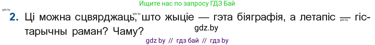 Белорусская литература (Беларуская літаратура), 10 класс Учебник, авторы: Бязлепкіна-Чарнякевіч Аксана Пятроўна, Акушэвіч Андрэй Аляксандравіч, Воюш Інга Дзмітрыеўна, Еўмянькоў В І, Заяц Н В, Караткевіч В І, Кузьміч Н В, Скакоўская А У, Часнок І Ч, издательство Нацыянальны інстытут адукацыі, Минск, 2020, зелёного цвета, страница 26, номер 2, Условие