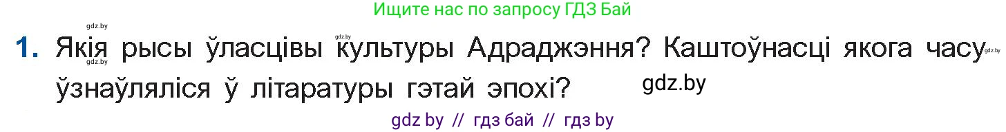 Белорусская литература (Беларуская літаратура), 10 класс Учебник, авторы: Бязлепкіна-Чарнякевіч Аксана Пятроўна, Акушэвіч Андрэй Аляксандравіч, Воюш Інга Дзмітрыеўна, Еўмянькоў В І, Заяц Н В, Караткевіч В І, Кузьміч Н В, Скакоўская А У, Часнок І Ч, издательство Нацыянальны інстытут адукацыі, Минск, 2020, зелёного цвета, страница 30, номер 1, Условие