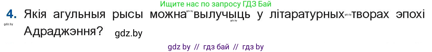 Белорусская литература (Беларуская літаратура), 10 класс Учебник, авторы: Бязлепкіна-Чарнякевіч Аксана Пятроўна, Акушэвіч Андрэй Аляксандравіч, Воюш Інга Дзмітрыеўна, Еўмянькоў В І, Заяц Н В, Караткевіч В І, Кузьміч Н В, Скакоўская А У, Часнок І Ч, издательство Нацыянальны інстытут адукацыі, Минск, 2020, зелёного цвета, страница 30, номер 4, Условие