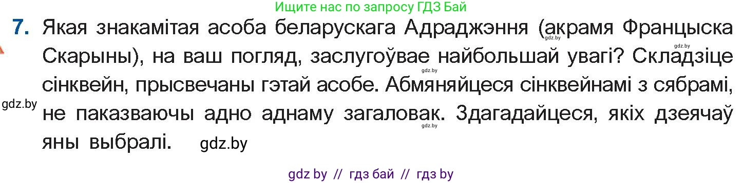 Белорусская литература (Беларуская літаратура), 10 класс Учебник, авторы: Бязлепкіна-Чарнякевіч Аксана Пятроўна, Акушэвіч Андрэй Аляксандравіч, Воюш Інга Дзмітрыеўна, Еўмянькоў В І, Заяц Н В, Караткевіч В І, Кузьміч Н В, Скакоўская А У, Часнок І Ч, издательство Нацыянальны інстытут адукацыі, Минск, 2020, зелёного цвета, страница 31, номер 7, Условие