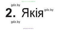 Белорусская литература (Беларуская літаратура), 10 класс Учебник, авторы: Бязлепкіна-Чарнякевіч Аксана Пятроўна, Акушэвіч Андрэй Аляксандравіч, Воюш Інга Дзмітрыеўна, Еўмянькоў В І, Заяц Н В, Караткевіч В І, Кузьміч Н В, Скакоўская А У, Часнок І Ч, издательство Нацыянальны інстытут адукацыі, Минск, 2020, зелёного цвета, страница 31, номер 2, Условие