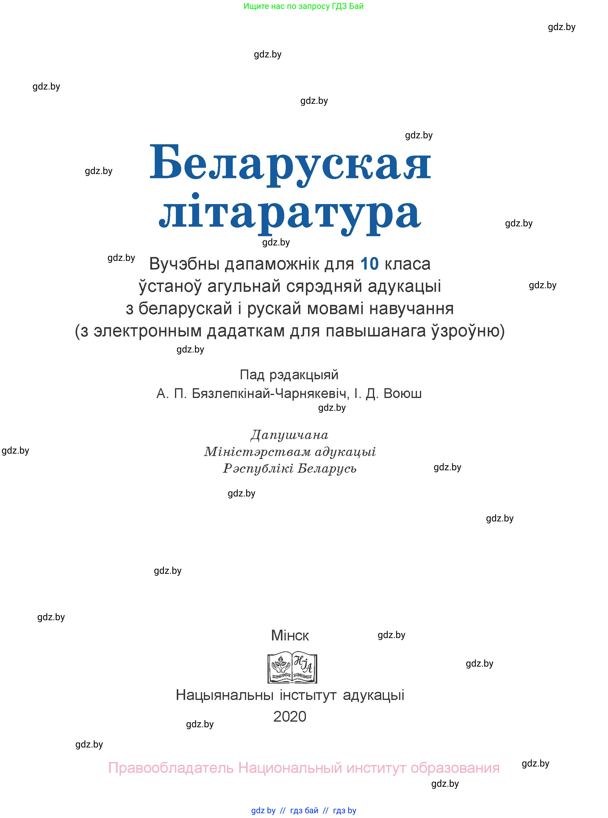 Белорусская литература (Беларуская літаратура), 10 класс Учебник, авторы: Бязлепкіна-Чарнякевіч Аксана Пятроўна, Акушэвіч Андрэй Аляксандравіч, Воюш Інга Дзмітрыеўна, Еўмянькоў В І, Заяц Н В, Караткевіч В І, Кузьміч Н В, Скакоўская А У, Часнок І Ч, издательство Нацыянальны інстытут адукацыі, Минск, 2020, зелёного цвета, страница 1