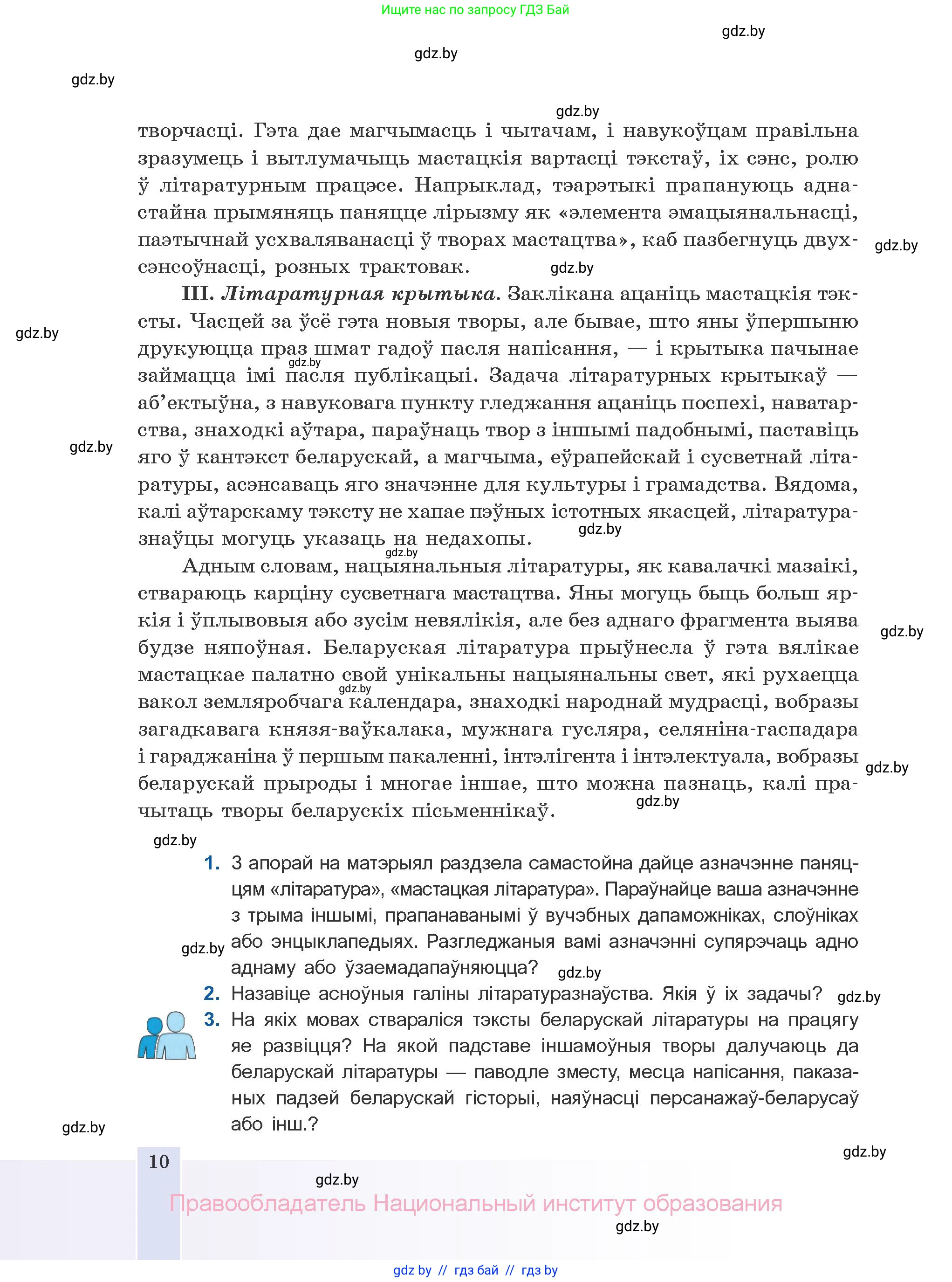 Белорусская литература (Беларуская літаратура), 10 класс Учебник, авторы: Бязлепкіна-Чарнякевіч Аксана Пятроўна, Акушэвіч Андрэй Аляксандравіч, Воюш Інга Дзмітрыеўна, Еўмянькоў В І, Заяц Н В, Караткевіч В І, Кузьміч Н В, Скакоўская А У, Часнок І Ч, издательство Нацыянальны інстытут адукацыі, Минск, 2020, зелёного цвета, страница 10