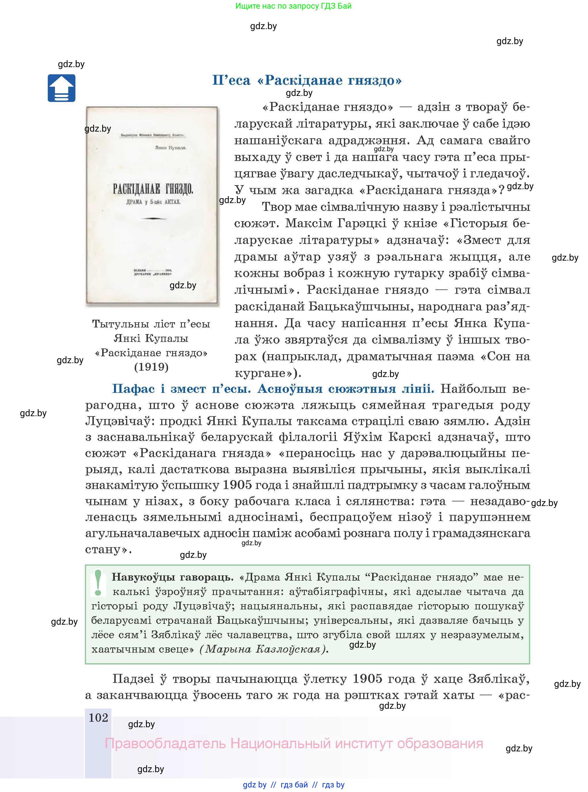 Белорусская литература (Беларуская літаратура), 10 класс Учебник, авторы: Бязлепкіна-Чарнякевіч Аксана Пятроўна, Акушэвіч Андрэй Аляксандравіч, Воюш Інга Дзмітрыеўна, Еўмянькоў В І, Заяц Н В, Караткевіч В І, Кузьміч Н В, Скакоўская А У, Часнок І Ч, издательство Нацыянальны інстытут адукацыі, Минск, 2020, зелёного цвета, страница 102