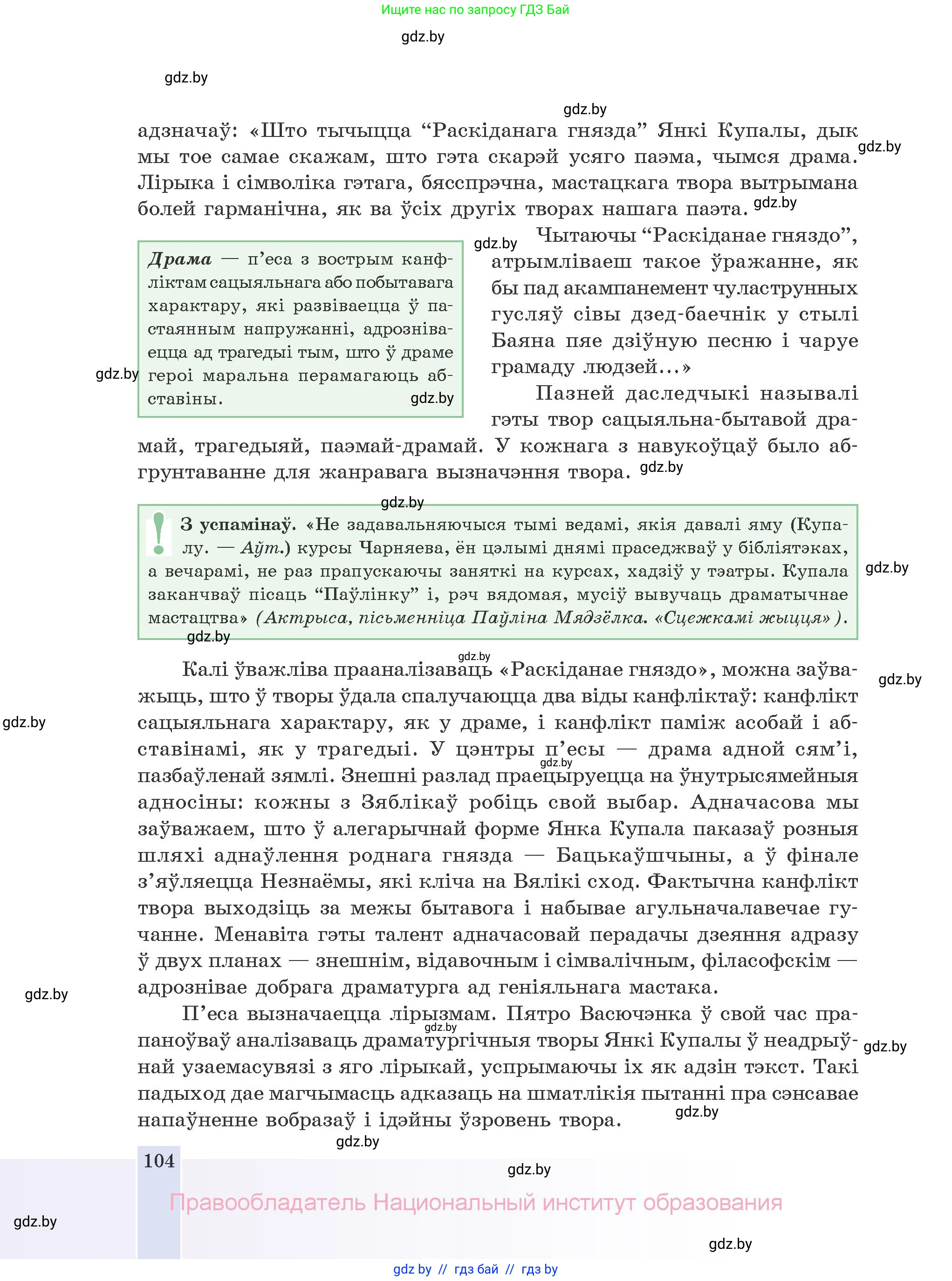 Белорусская литература (Беларуская літаратура), 10 класс Учебник, авторы: Бязлепкіна-Чарнякевіч Аксана Пятроўна, Акушэвіч Андрэй Аляксандравіч, Воюш Інга Дзмітрыеўна, Еўмянькоў В І, Заяц Н В, Караткевіч В І, Кузьміч Н В, Скакоўская А У, Часнок І Ч, издательство Нацыянальны інстытут адукацыі, Минск, 2020, зелёного цвета, страница 104