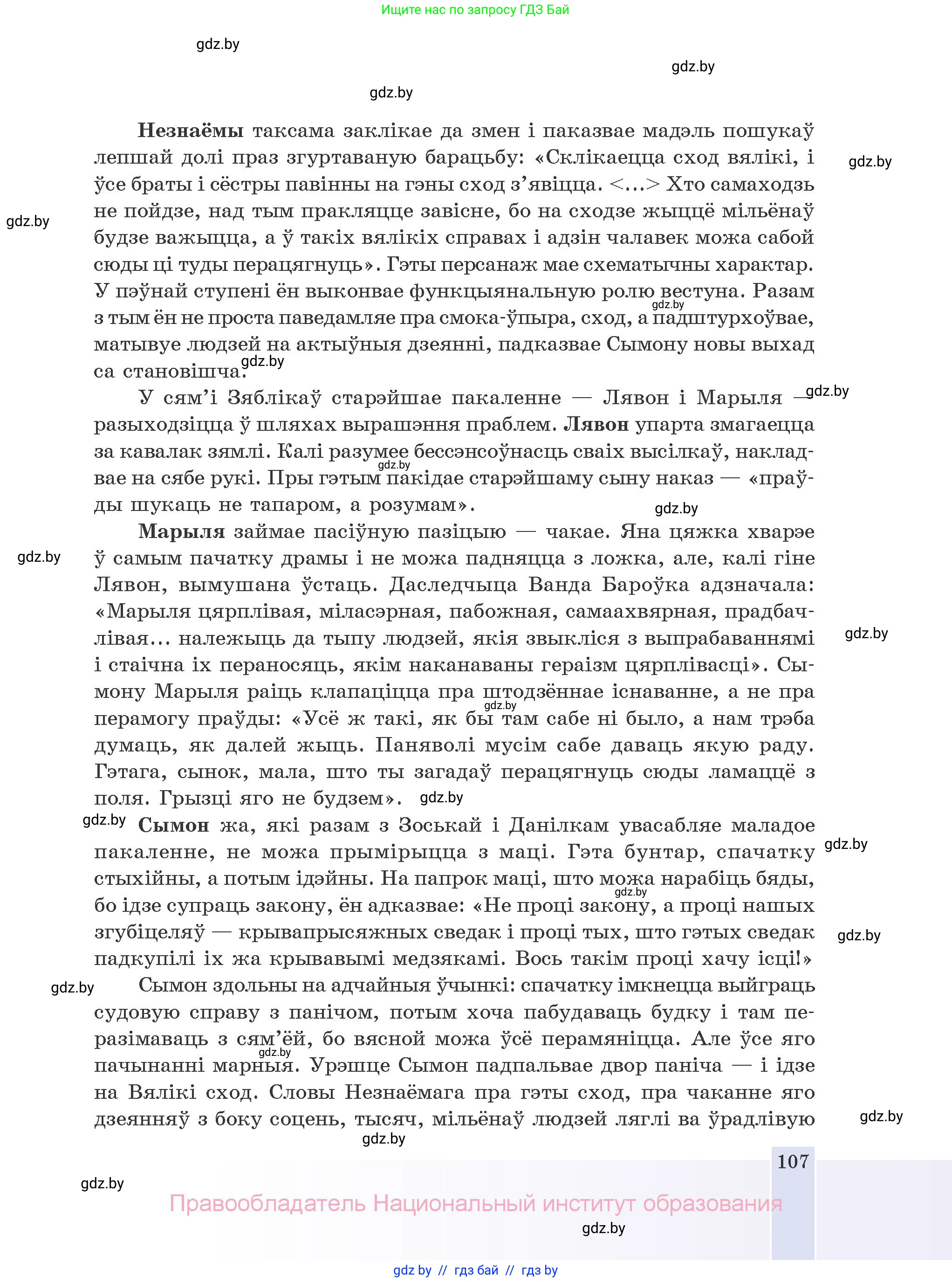 Белорусская литература (Беларуская літаратура), 10 класс Учебник, авторы: Бязлепкіна-Чарнякевіч Аксана Пятроўна, Акушэвіч Андрэй Аляксандравіч, Воюш Інга Дзмітрыеўна, Еўмянькоў В І, Заяц Н В, Караткевіч В І, Кузьміч Н В, Скакоўская А У, Часнок І Ч, издательство Нацыянальны інстытут адукацыі, Минск, 2020, зелёного цвета, страница 107