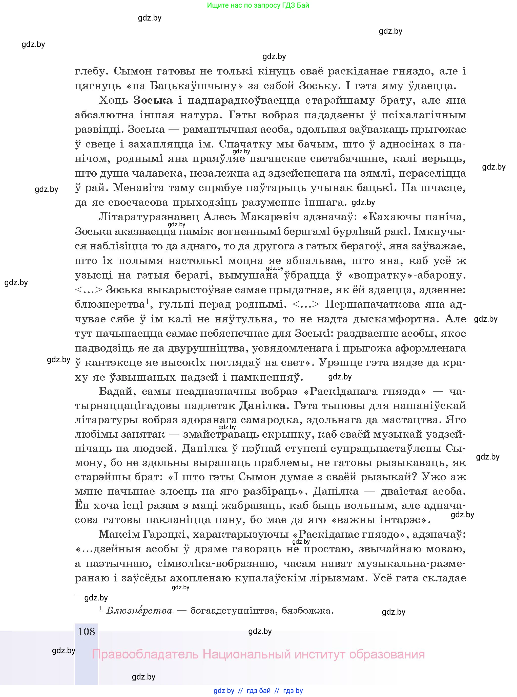 Белорусская литература (Беларуская літаратура), 10 класс Учебник, авторы: Бязлепкіна-Чарнякевіч Аксана Пятроўна, Акушэвіч Андрэй Аляксандравіч, Воюш Інга Дзмітрыеўна, Еўмянькоў В І, Заяц Н В, Караткевіч В І, Кузьміч Н В, Скакоўская А У, Часнок І Ч, издательство Нацыянальны інстытут адукацыі, Минск, 2020, зелёного цвета, страница 108