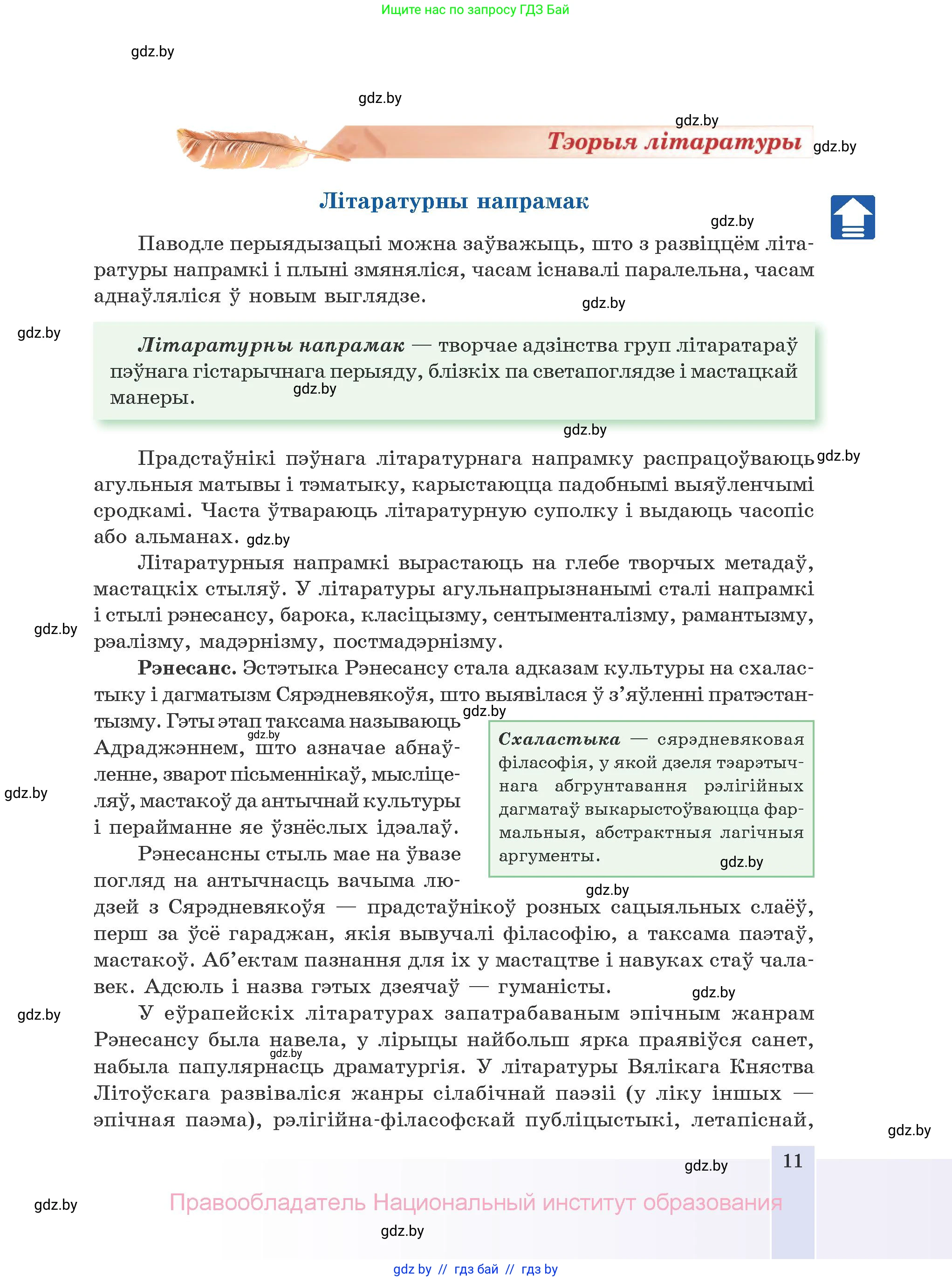 Белорусская литература (Беларуская літаратура), 10 класс Учебник, авторы: Бязлепкіна-Чарнякевіч Аксана Пятроўна, Акушэвіч Андрэй Аляксандравіч, Воюш Інга Дзмітрыеўна, Еўмянькоў В І, Заяц Н В, Караткевіч В І, Кузьміч Н В, Скакоўская А У, Часнок І Ч, издательство Нацыянальны інстытут адукацыі, Минск, 2020, зелёного цвета, страница 11
