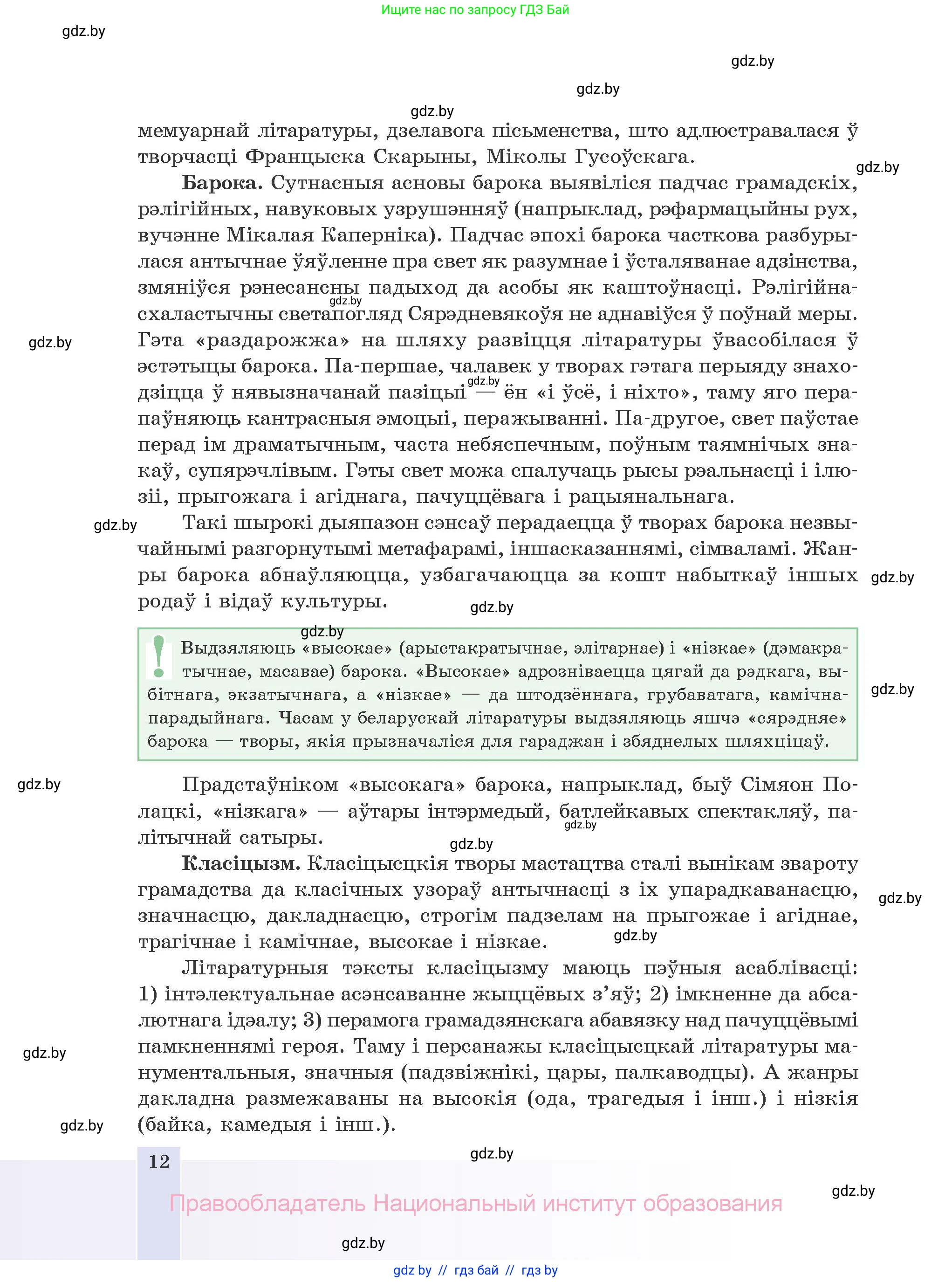 Белорусская литература (Беларуская літаратура), 10 класс Учебник, авторы: Бязлепкіна-Чарнякевіч Аксана Пятроўна, Акушэвіч Андрэй Аляксандравіч, Воюш Інга Дзмітрыеўна, Еўмянькоў В І, Заяц Н В, Караткевіч В І, Кузьміч Н В, Скакоўская А У, Часнок І Ч, издательство Нацыянальны інстытут адукацыі, Минск, 2020, зелёного цвета, страница 12
