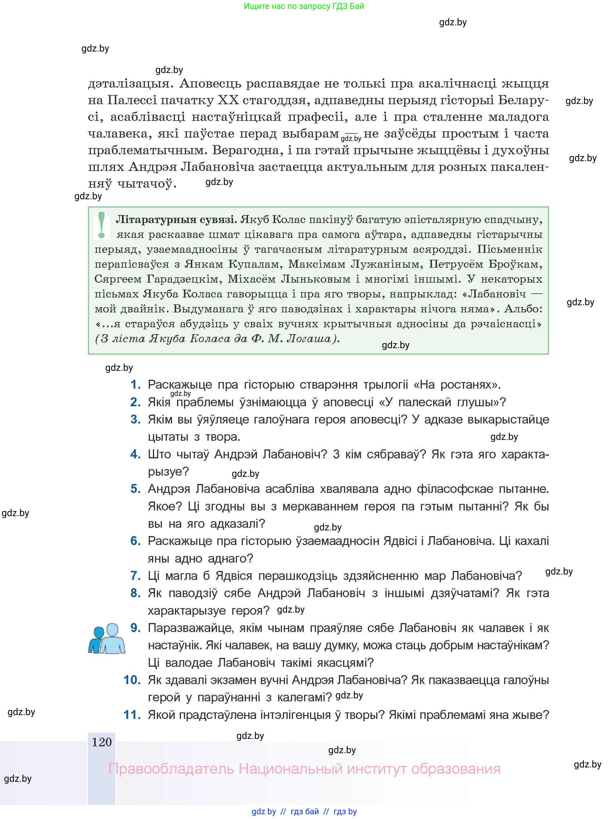 Белорусская литература (Беларуская літаратура), 10 класс Учебник, авторы: Бязлепкіна-Чарнякевіч Аксана Пятроўна, Акушэвіч Андрэй Аляксандравіч, Воюш Інга Дзмітрыеўна, Еўмянькоў В І, Заяц Н В, Караткевіч В І, Кузьміч Н В, Скакоўская А У, Часнок І Ч, издательство Нацыянальны інстытут адукацыі, Минск, 2020, зелёного цвета, страница 120
