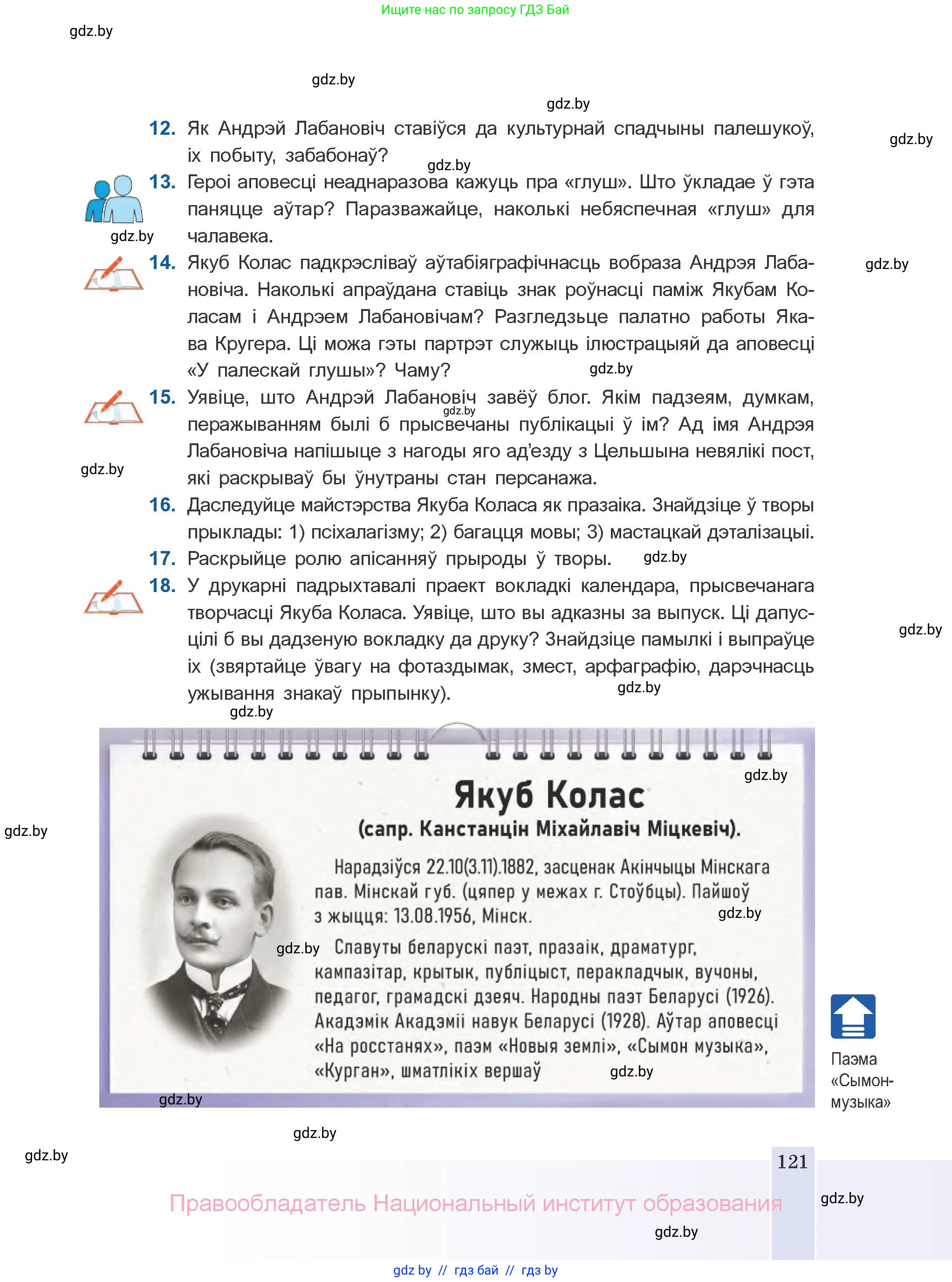 Белорусская литература (Беларуская літаратура), 10 класс Учебник, авторы: Бязлепкіна-Чарнякевіч Аксана Пятроўна, Акушэвіч Андрэй Аляксандравіч, Воюш Інга Дзмітрыеўна, Еўмянькоў В І, Заяц Н В, Караткевіч В І, Кузьміч Н В, Скакоўская А У, Часнок І Ч, издательство Нацыянальны інстытут адукацыі, Минск, 2020, зелёного цвета, страница 121