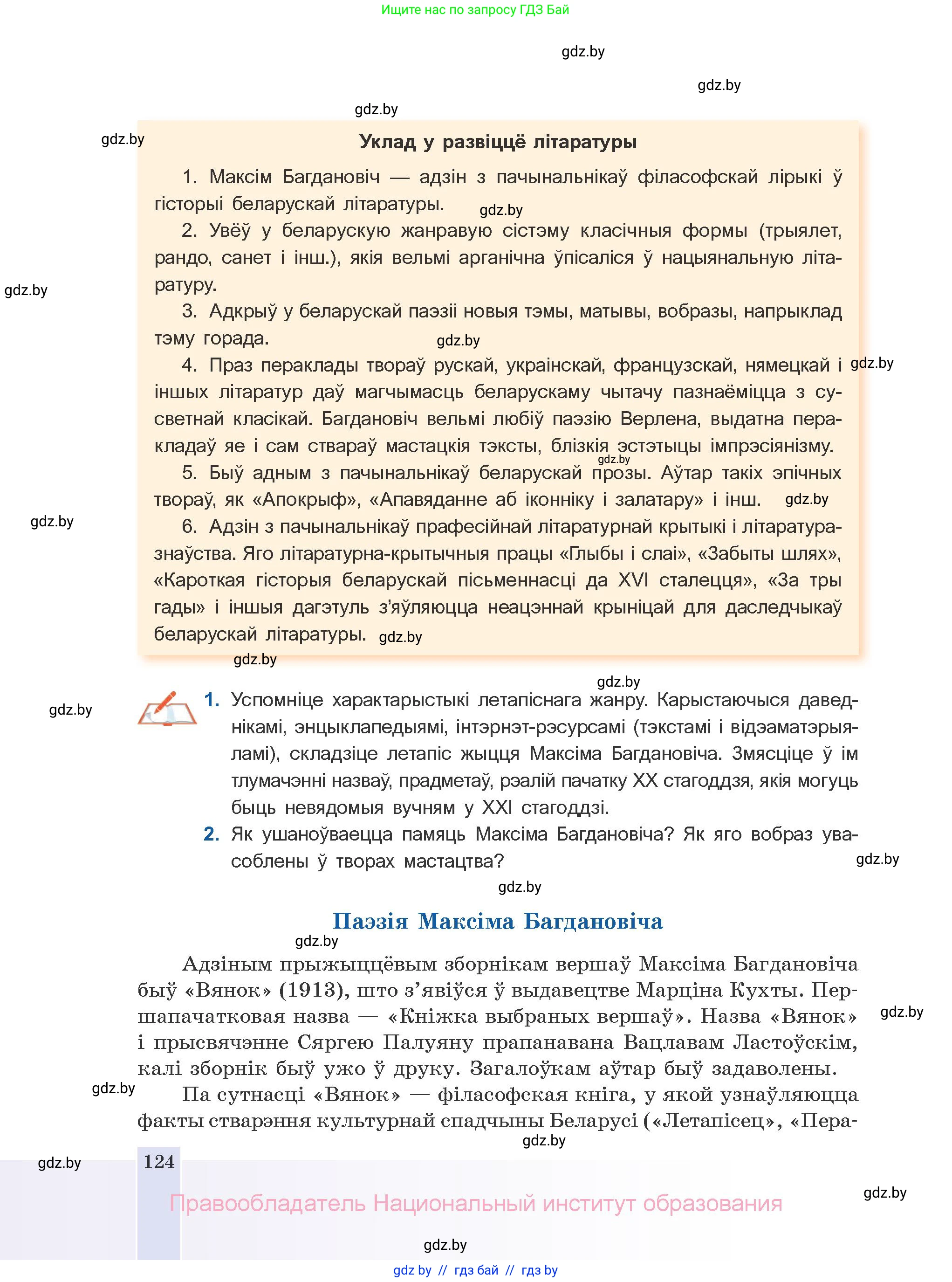Белорусская литература (Беларуская літаратура), 10 класс Учебник, авторы: Бязлепкіна-Чарнякевіч Аксана Пятроўна, Акушэвіч Андрэй Аляксандравіч, Воюш Інга Дзмітрыеўна, Еўмянькоў В І, Заяц Н В, Караткевіч В І, Кузьміч Н В, Скакоўская А У, Часнок І Ч, издательство Нацыянальны інстытут адукацыі, Минск, 2020, зелёного цвета, страница 124