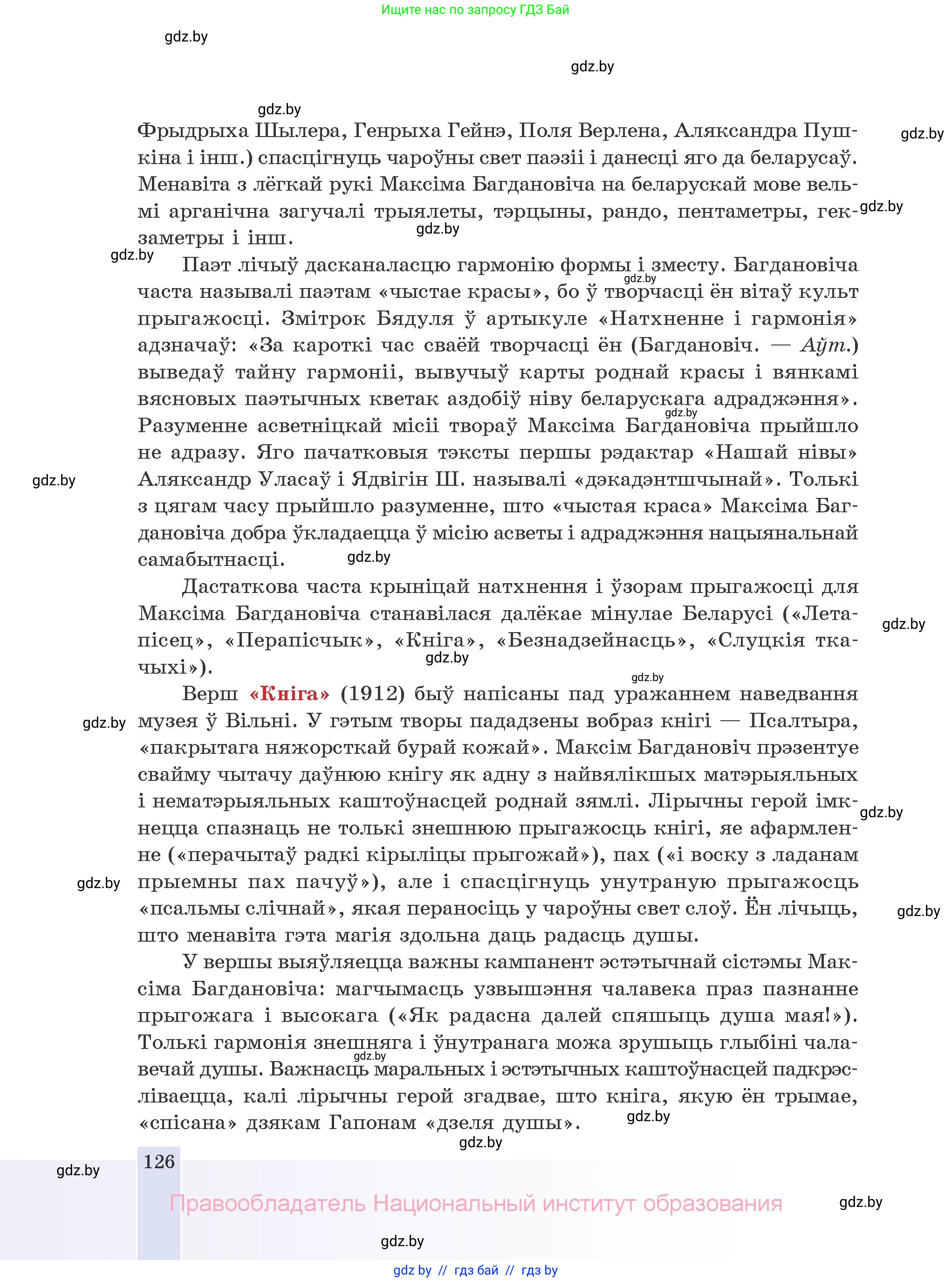 Белорусская литература (Беларуская літаратура), 10 класс Учебник, авторы: Бязлепкіна-Чарнякевіч Аксана Пятроўна, Акушэвіч Андрэй Аляксандравіч, Воюш Інга Дзмітрыеўна, Еўмянькоў В І, Заяц Н В, Караткевіч В І, Кузьміч Н В, Скакоўская А У, Часнок І Ч, издательство Нацыянальны інстытут адукацыі, Минск, 2020, зелёного цвета, страница 126
