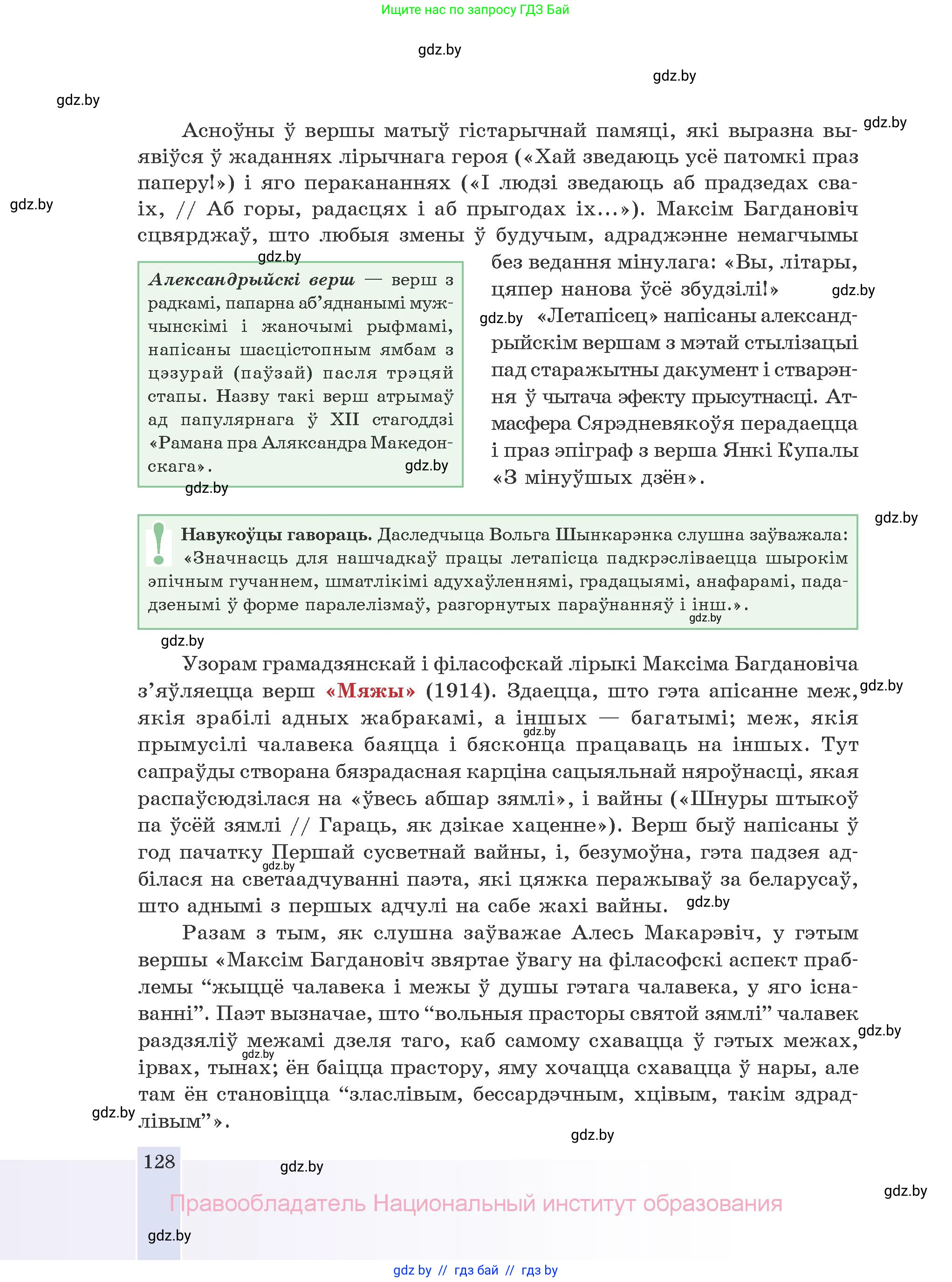 Белорусская литература (Беларуская літаратура), 10 класс Учебник, авторы: Бязлепкіна-Чарнякевіч Аксана Пятроўна, Акушэвіч Андрэй Аляксандравіч, Воюш Інга Дзмітрыеўна, Еўмянькоў В І, Заяц Н В, Караткевіч В І, Кузьміч Н В, Скакоўская А У, Часнок І Ч, издательство Нацыянальны інстытут адукацыі, Минск, 2020, зелёного цвета, страница 128