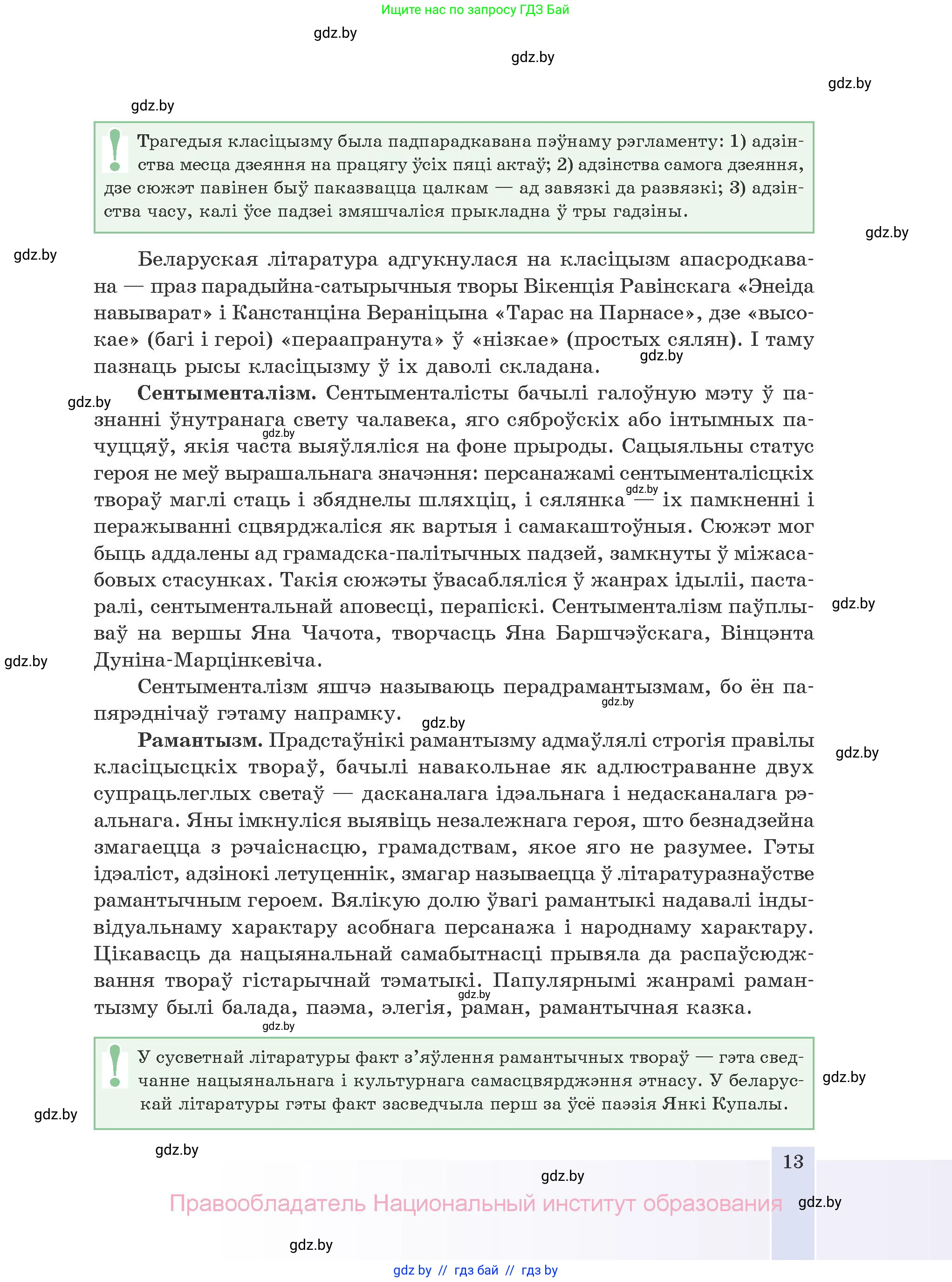 Белорусская литература (Беларуская літаратура), 10 класс Учебник, авторы: Бязлепкіна-Чарнякевіч Аксана Пятроўна, Акушэвіч Андрэй Аляксандравіч, Воюш Інга Дзмітрыеўна, Еўмянькоў В І, Заяц Н В, Караткевіч В І, Кузьміч Н В, Скакоўская А У, Часнок І Ч, издательство Нацыянальны інстытут адукацыі, Минск, 2020, зелёного цвета, страница 13