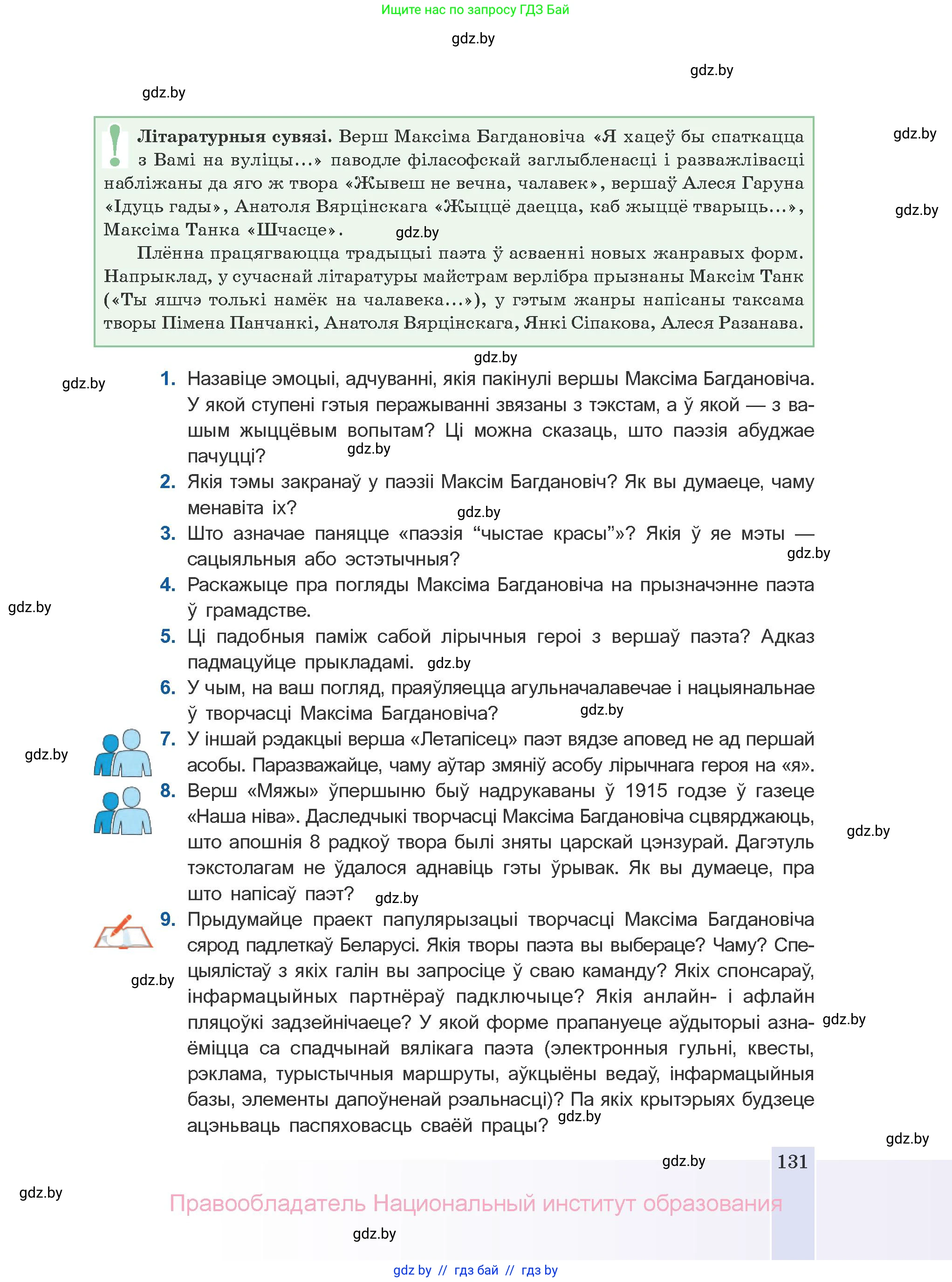 Белорусская литература (Беларуская літаратура), 10 класс Учебник, авторы: Бязлепкіна-Чарнякевіч Аксана Пятроўна, Акушэвіч Андрэй Аляксандравіч, Воюш Інга Дзмітрыеўна, Еўмянькоў В І, Заяц Н В, Караткевіч В І, Кузьміч Н В, Скакоўская А У, Часнок І Ч, издательство Нацыянальны інстытут адукацыі, Минск, 2020, зелёного цвета, страница 131