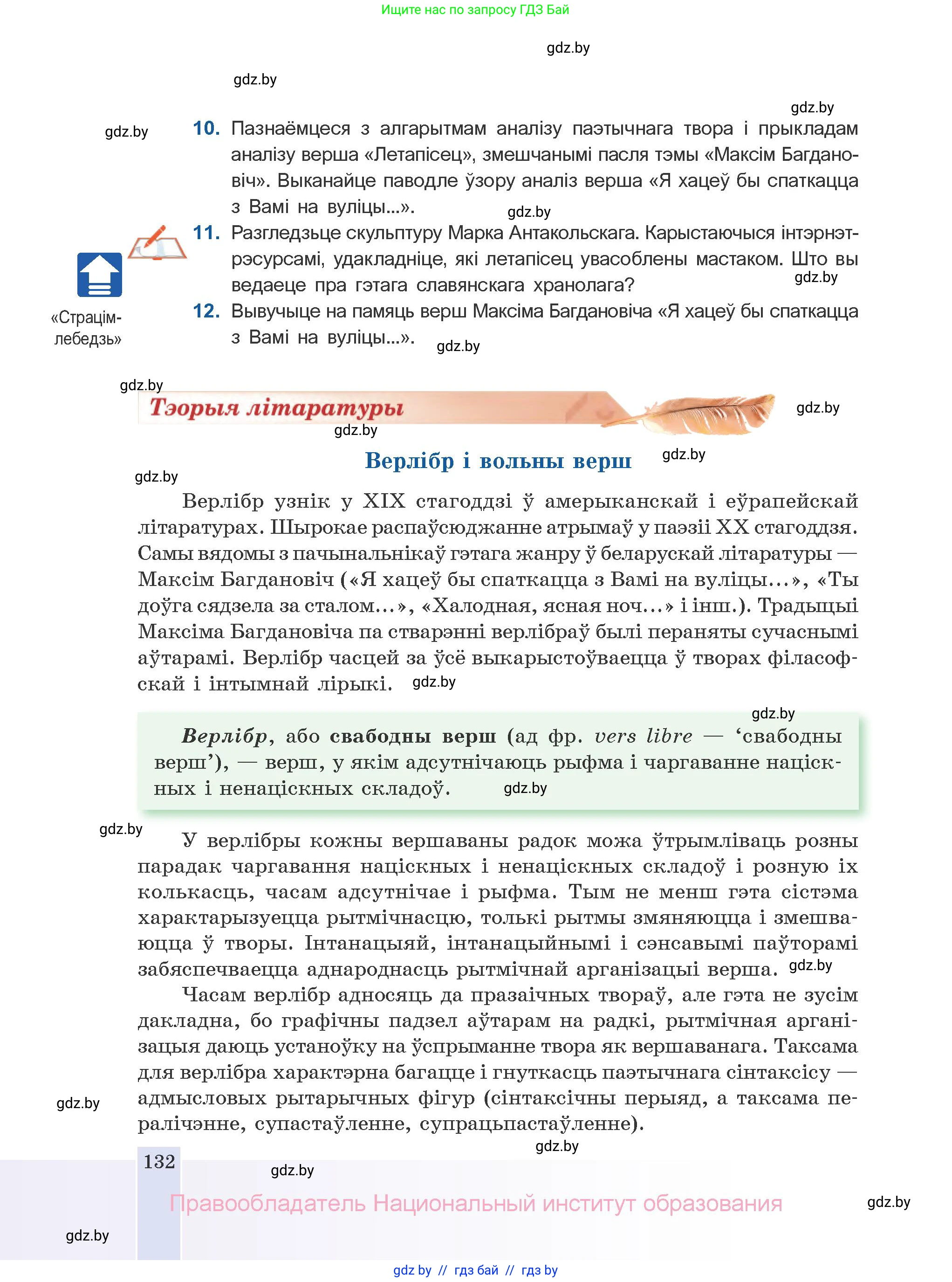 Белорусская литература (Беларуская літаратура), 10 класс Учебник, авторы: Бязлепкіна-Чарнякевіч Аксана Пятроўна, Акушэвіч Андрэй Аляксандравіч, Воюш Інга Дзмітрыеўна, Еўмянькоў В І, Заяц Н В, Караткевіч В І, Кузьміч Н В, Скакоўская А У, Часнок І Ч, издательство Нацыянальны інстытут адукацыі, Минск, 2020, зелёного цвета, страница 132