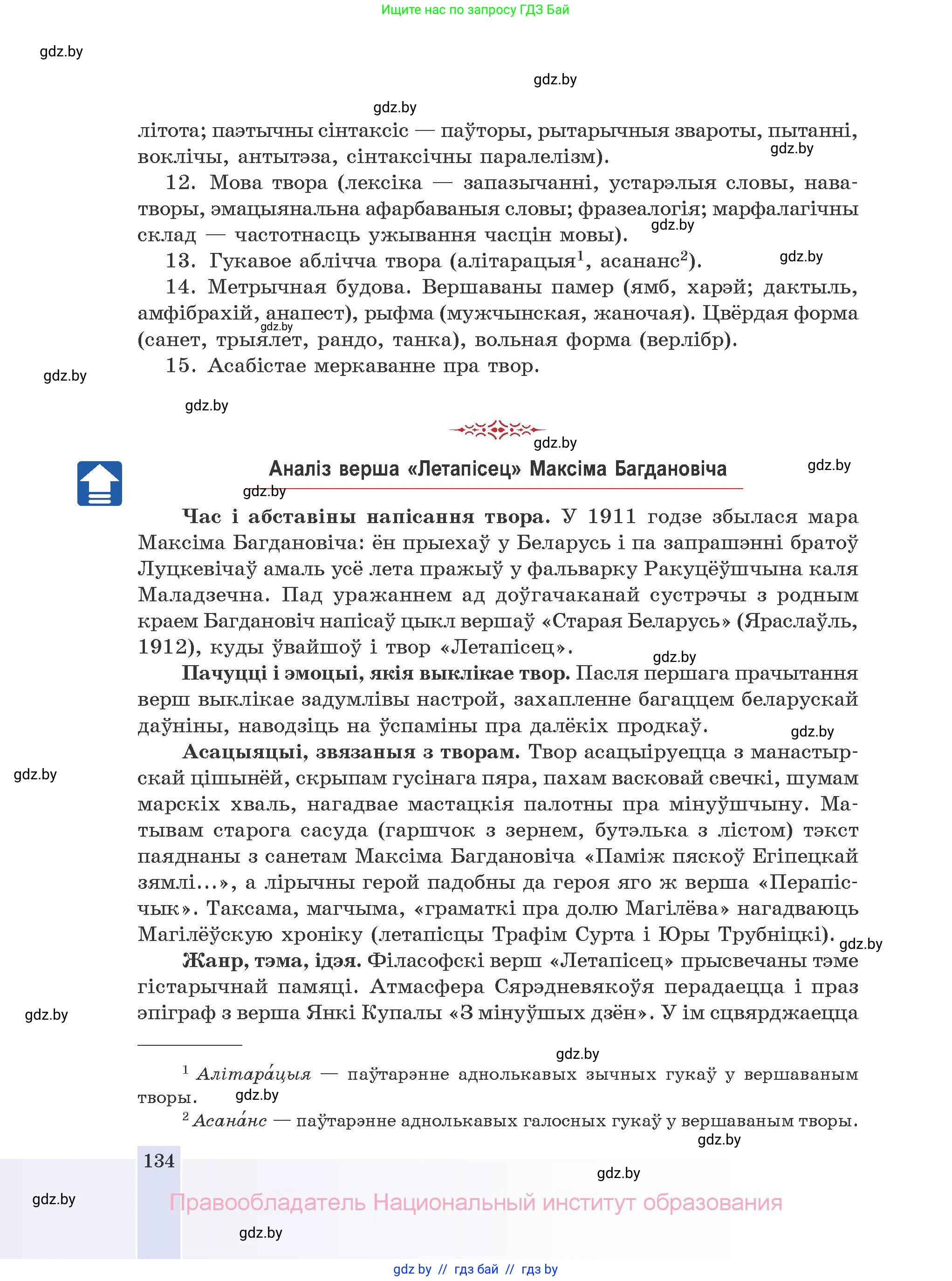 Белорусская литература (Беларуская літаратура), 10 класс Учебник, авторы: Бязлепкіна-Чарнякевіч Аксана Пятроўна, Акушэвіч Андрэй Аляксандравіч, Воюш Інга Дзмітрыеўна, Еўмянькоў В І, Заяц Н В, Караткевіч В І, Кузьміч Н В, Скакоўская А У, Часнок І Ч, издательство Нацыянальны інстытут адукацыі, Минск, 2020, зелёного цвета, страница 134