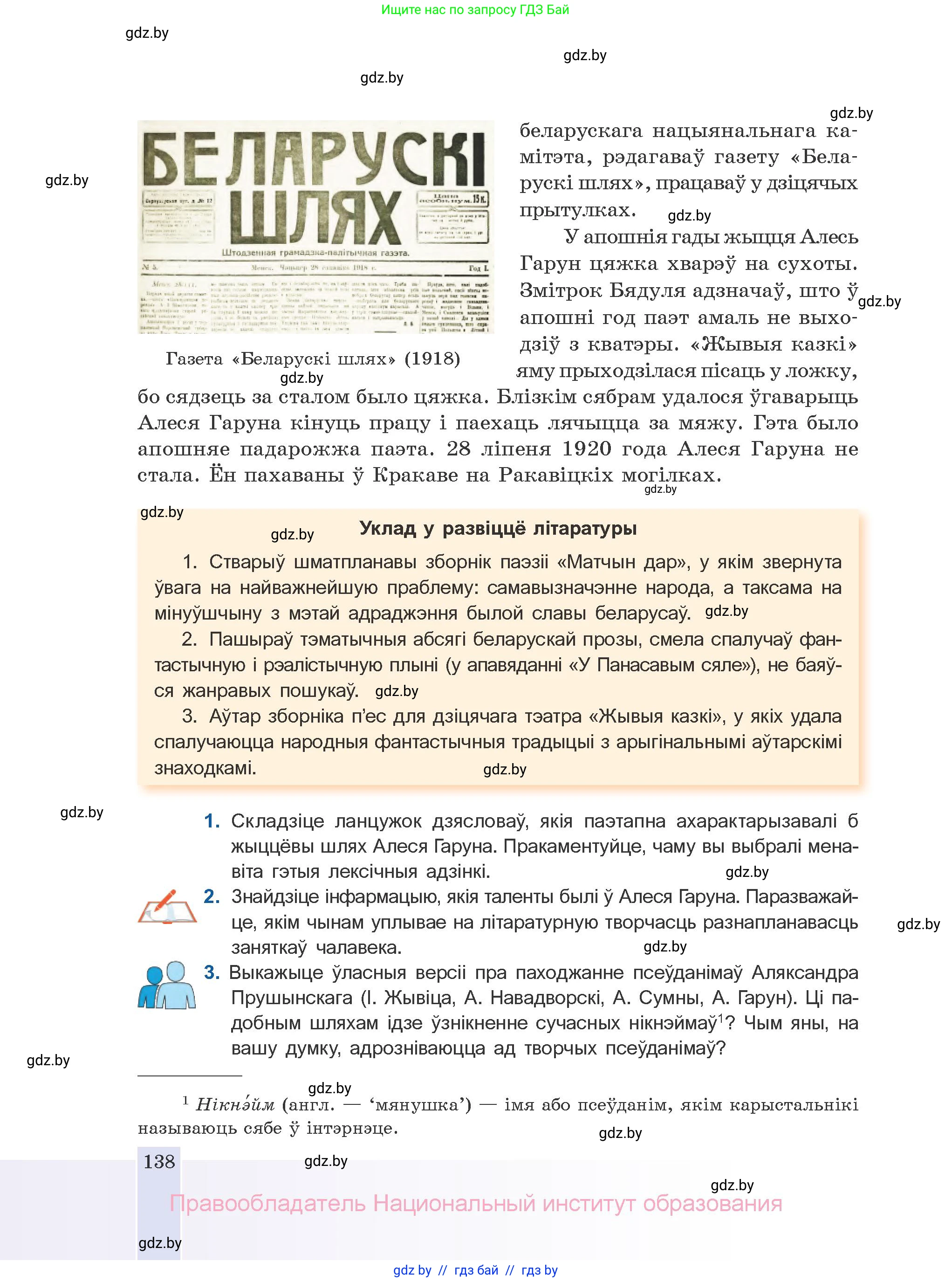 Белорусская литература (Беларуская літаратура), 10 класс Учебник, авторы: Бязлепкіна-Чарнякевіч Аксана Пятроўна, Акушэвіч Андрэй Аляксандравіч, Воюш Інга Дзмітрыеўна, Еўмянькоў В І, Заяц Н В, Караткевіч В І, Кузьміч Н В, Скакоўская А У, Часнок І Ч, издательство Нацыянальны інстытут адукацыі, Минск, 2020, зелёного цвета, страница 138
