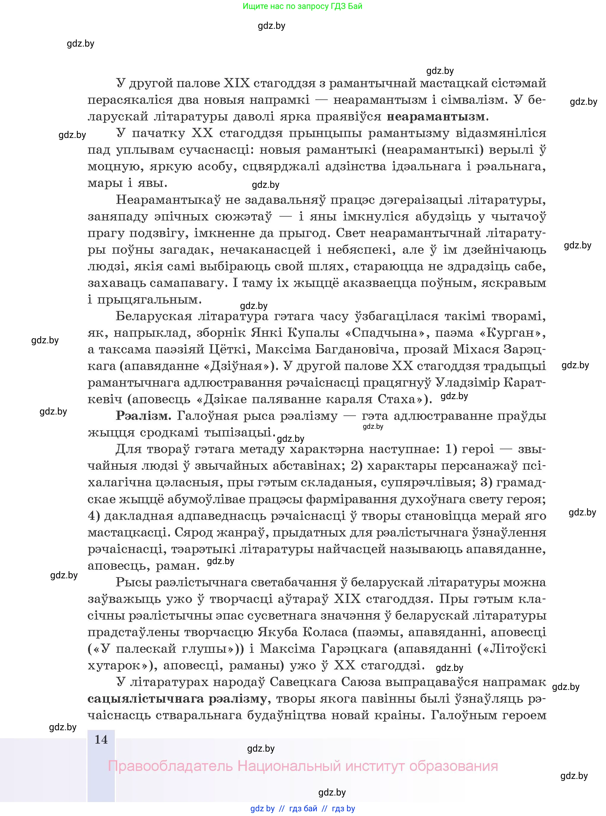 Белорусская литература (Беларуская літаратура), 10 класс Учебник, авторы: Бязлепкіна-Чарнякевіч Аксана Пятроўна, Акушэвіч Андрэй Аляксандравіч, Воюш Інга Дзмітрыеўна, Еўмянькоў В І, Заяц Н В, Караткевіч В І, Кузьміч Н В, Скакоўская А У, Часнок І Ч, издательство Нацыянальны інстытут адукацыі, Минск, 2020, зелёного цвета, страница 14