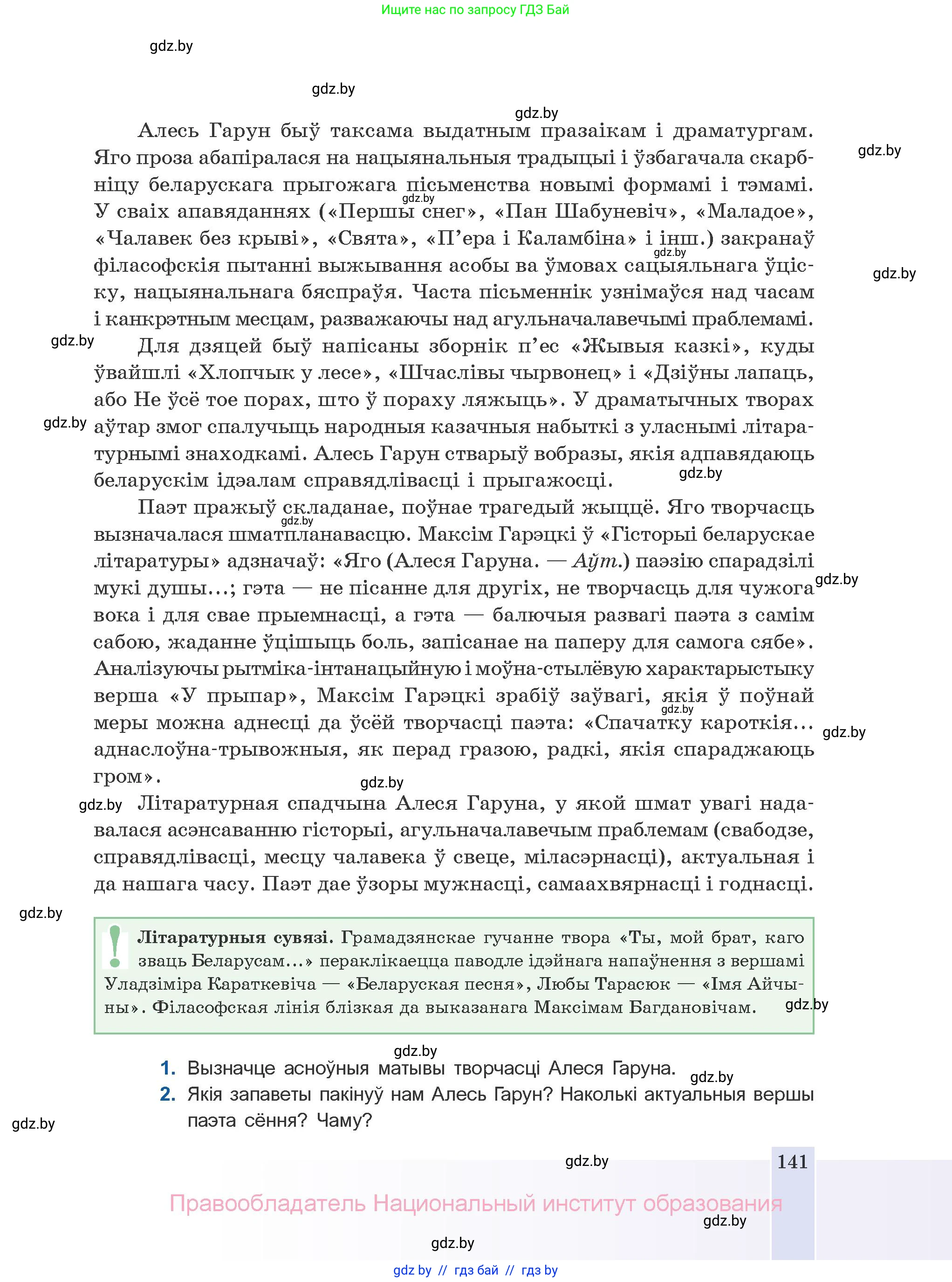 Белорусская литература (Беларуская літаратура), 10 класс Учебник, авторы: Бязлепкіна-Чарнякевіч Аксана Пятроўна, Акушэвіч Андрэй Аляксандравіч, Воюш Інга Дзмітрыеўна, Еўмянькоў В І, Заяц Н В, Караткевіч В І, Кузьміч Н В, Скакоўская А У, Часнок І Ч, издательство Нацыянальны інстытут адукацыі, Минск, 2020, зелёного цвета, страница 141