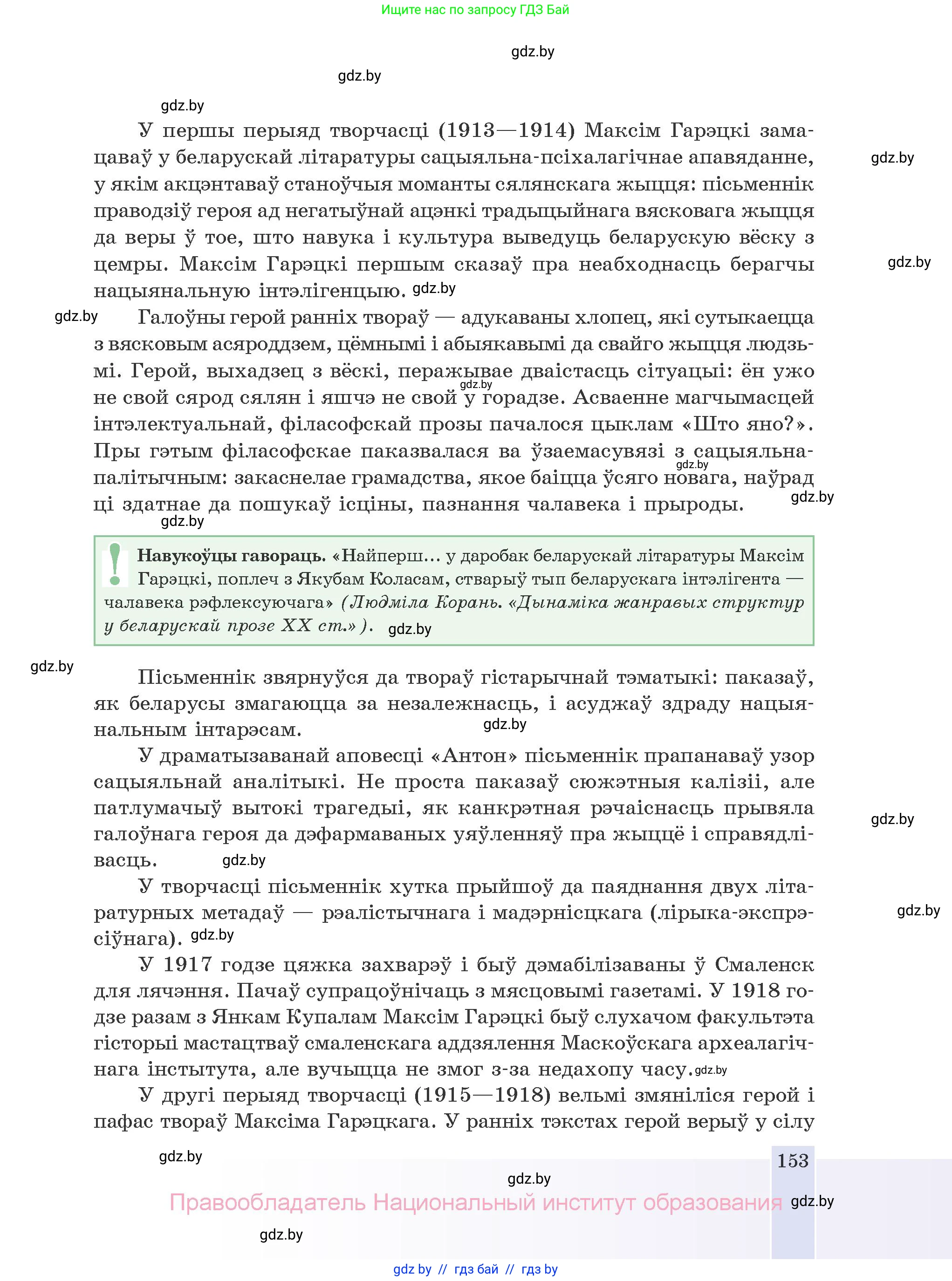 Белорусская литература (Беларуская літаратура), 10 класс Учебник, авторы: Бязлепкіна-Чарнякевіч Аксана Пятроўна, Акушэвіч Андрэй Аляксандравіч, Воюш Інга Дзмітрыеўна, Еўмянькоў В І, Заяц Н В, Караткевіч В І, Кузьміч Н В, Скакоўская А У, Часнок І Ч, издательство Нацыянальны інстытут адукацыі, Минск, 2020, зелёного цвета, страница 153