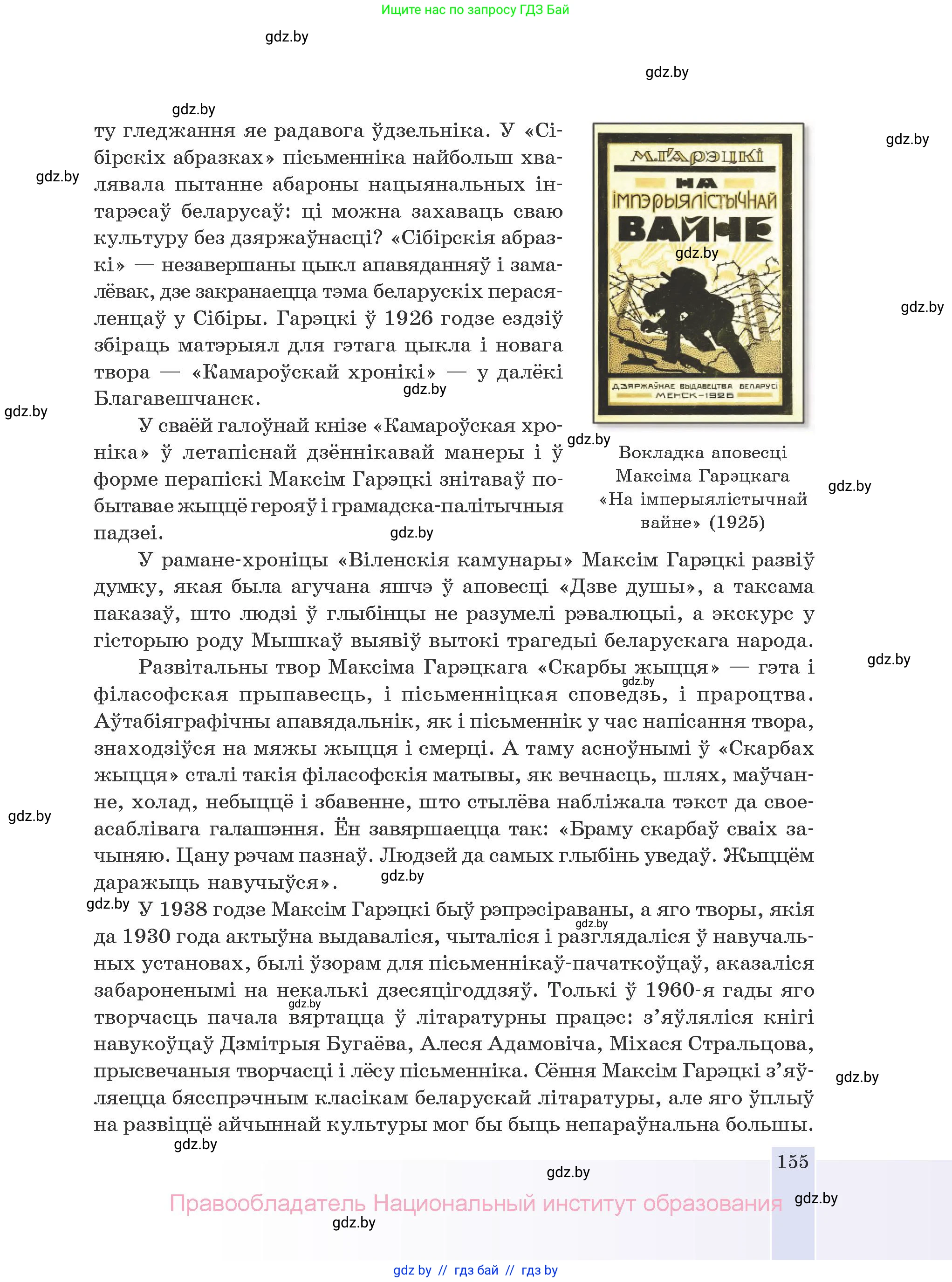 Белорусская литература (Беларуская літаратура), 10 класс Учебник, авторы: Бязлепкіна-Чарнякевіч Аксана Пятроўна, Акушэвіч Андрэй Аляксандравіч, Воюш Інга Дзмітрыеўна, Еўмянькоў В І, Заяц Н В, Караткевіч В І, Кузьміч Н В, Скакоўская А У, Часнок І Ч, издательство Нацыянальны інстытут адукацыі, Минск, 2020, зелёного цвета, страница 155